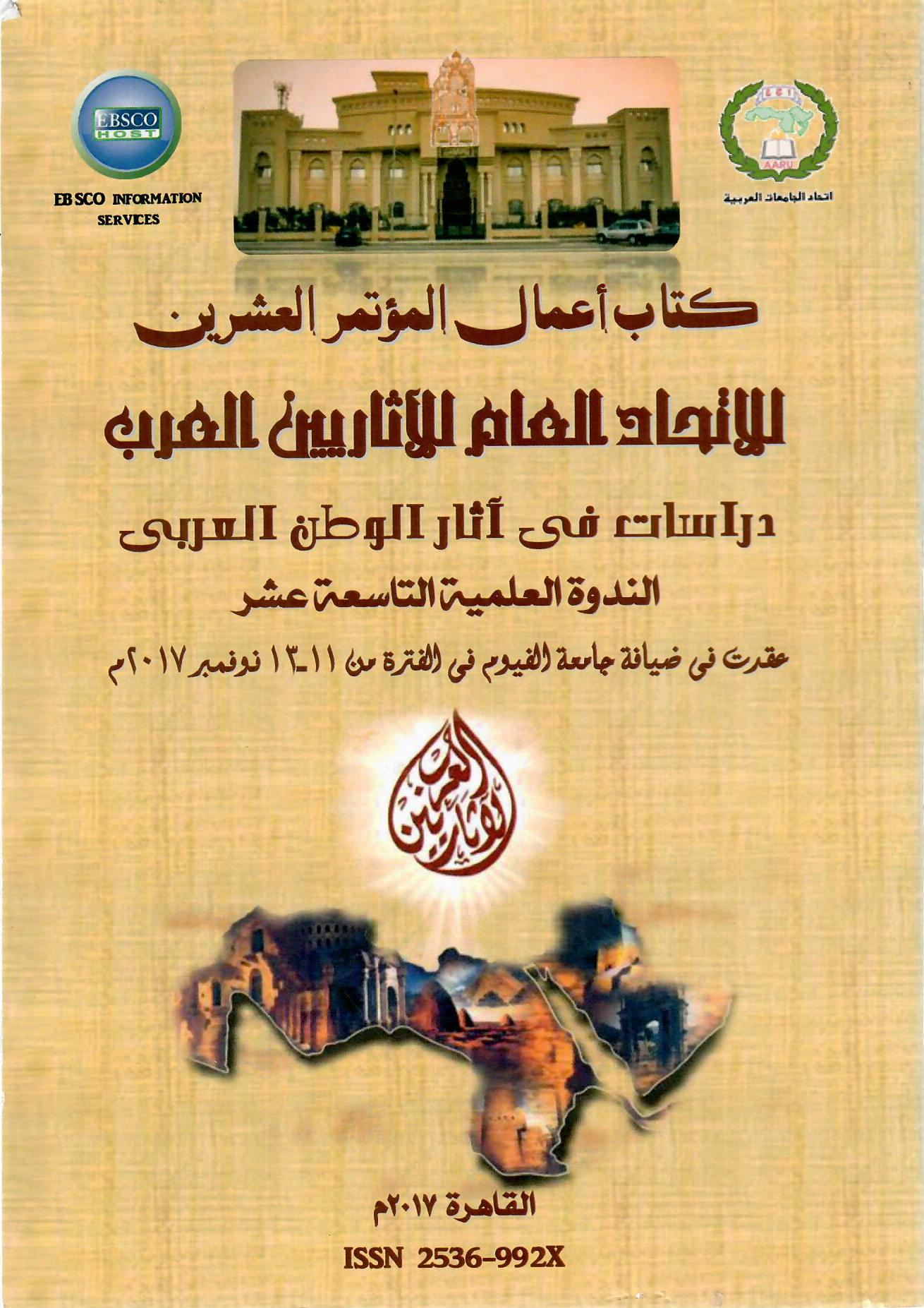 كتاب أعمال المؤتمر العشرين للاتحاد العام للآثاريين العرب الندوى العلمية التاسعة عشر