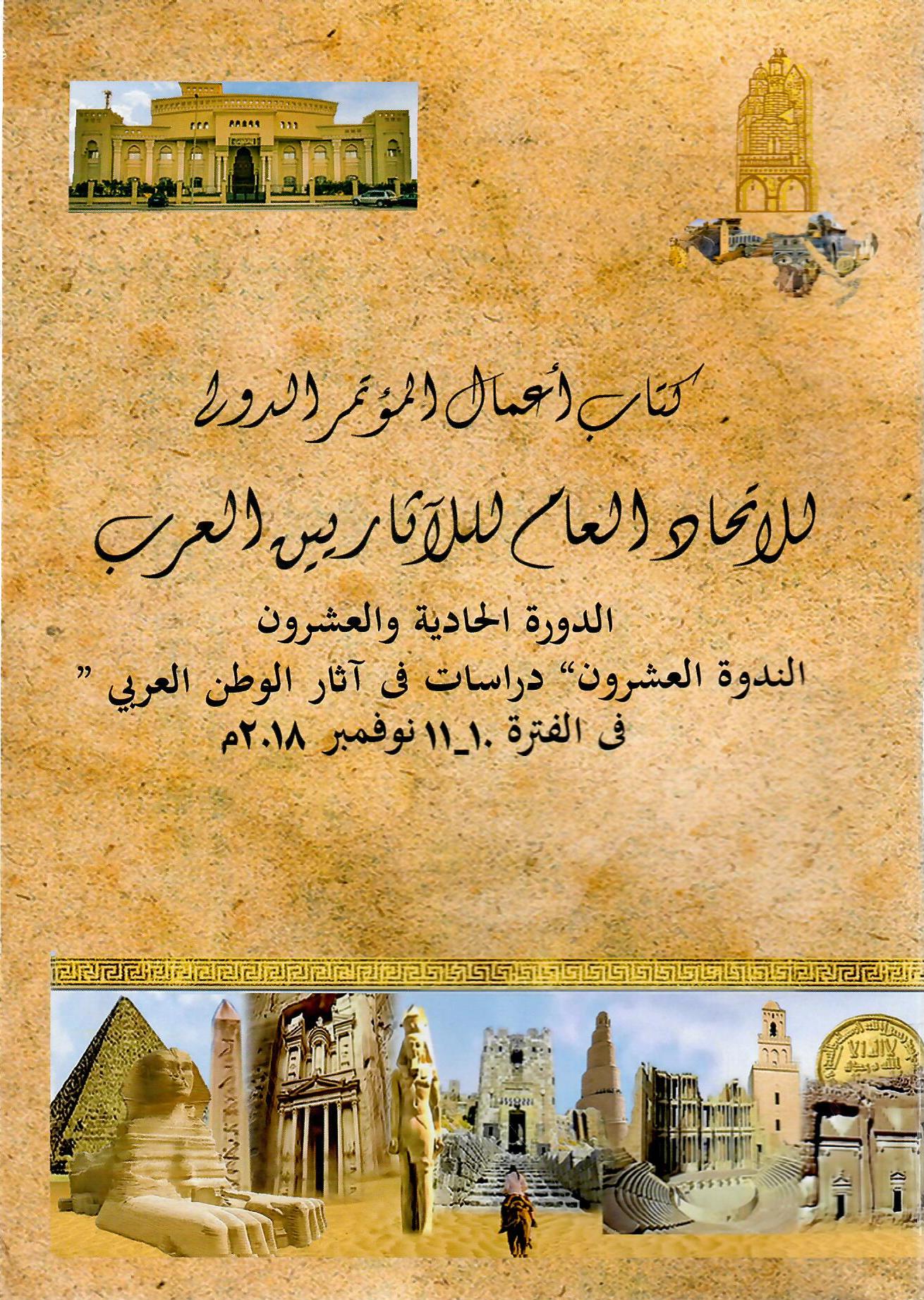 كتاب أعمال المؤتمر الدولي للاتحاد العام للآثاريين العرب الدورة الحادية والعشرون الندوة العشرون