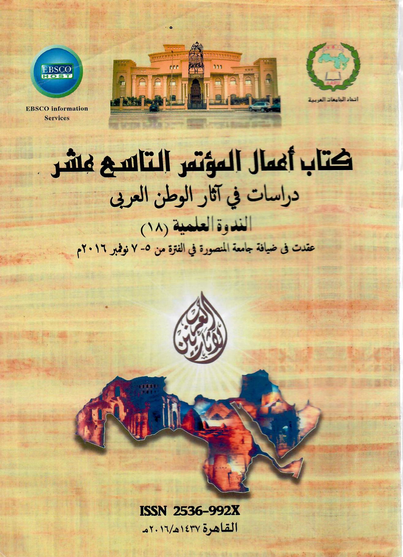 كتابأعمال المؤتمر التاسع عشر دراسات في آثار الوطن العربي الندوة العلمية ( 18 )