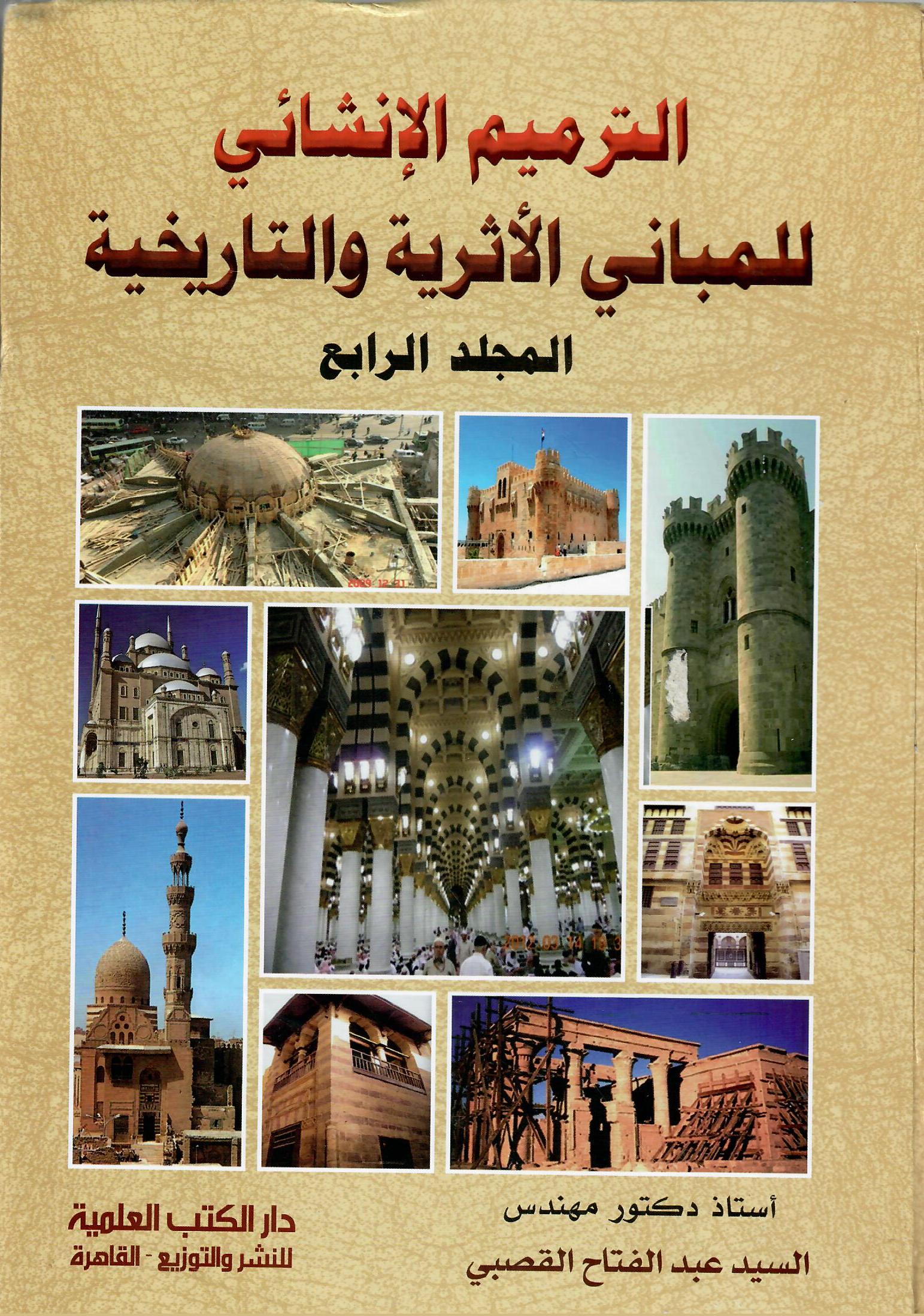 الترميم الإنشائي للمباني الأثرية والتاريخية المجلد الرابع