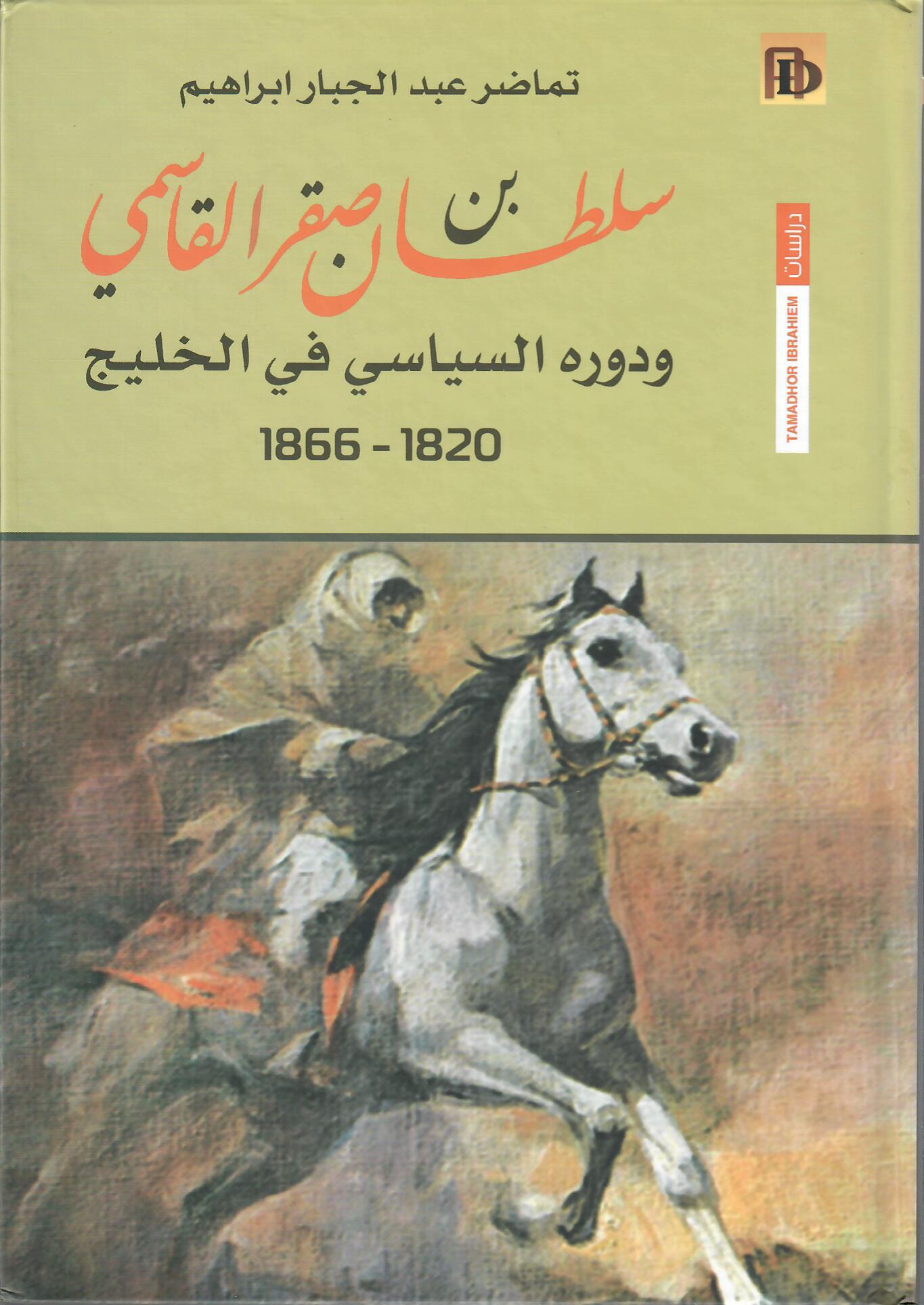 سلطان بن صقر القاسمي ودوره السياسي في الخليج 1820 - 1866