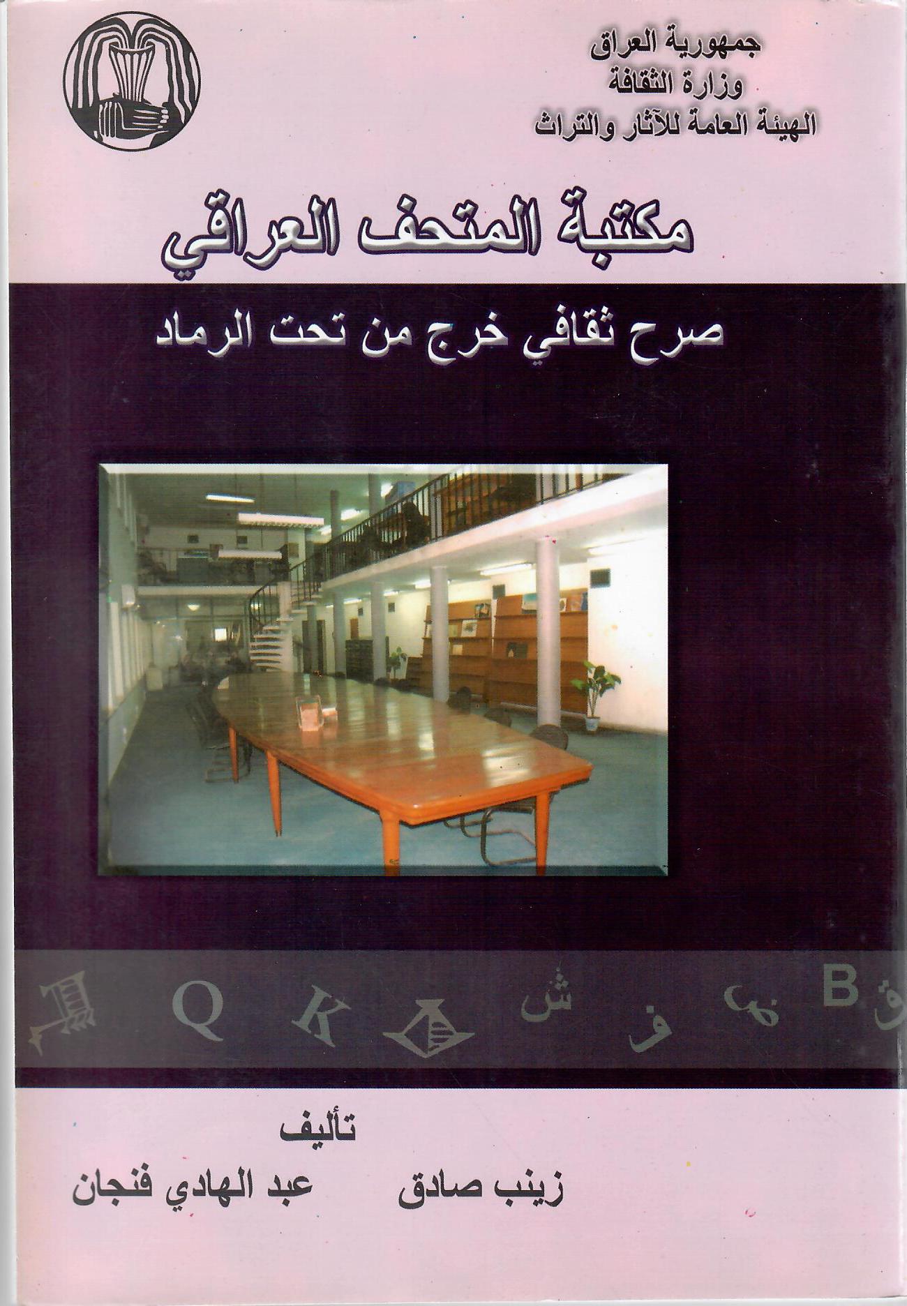 مكتبة المتحف العراقي
