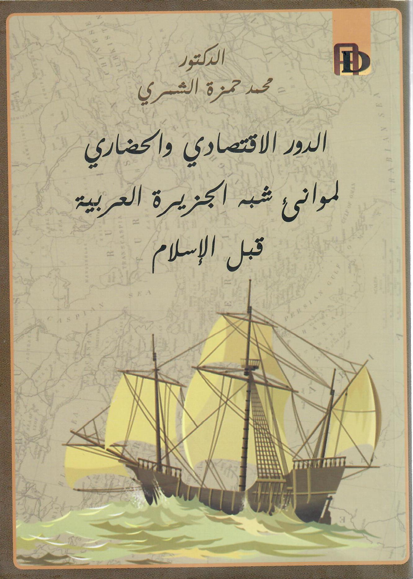 الدور الاقتصادي والحضاري لموانئ شبه الجزيرة العربية قبل الإسلام