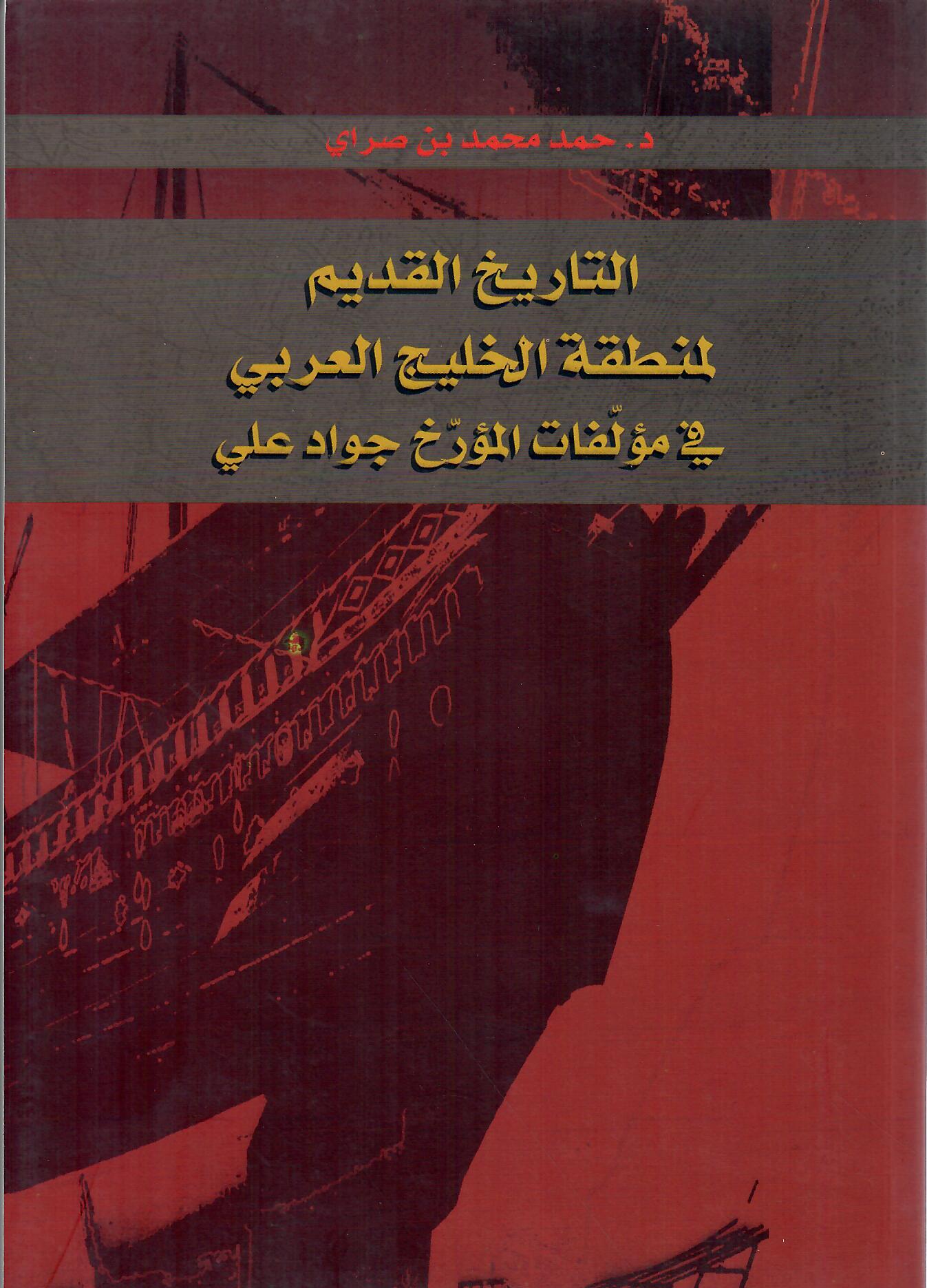 التاريخ القديم لمنطقة الخليج العربي في مؤلفات المؤرخ جواد علي