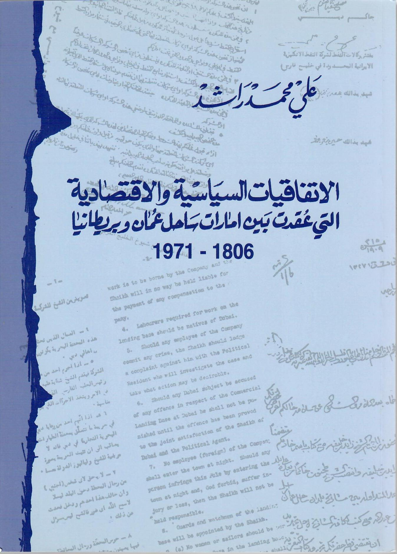 الاتفاقات السياسية والاقتصادية التي عقدت بين امارات ساحل عمان وبريطانيا 1806 - 1971