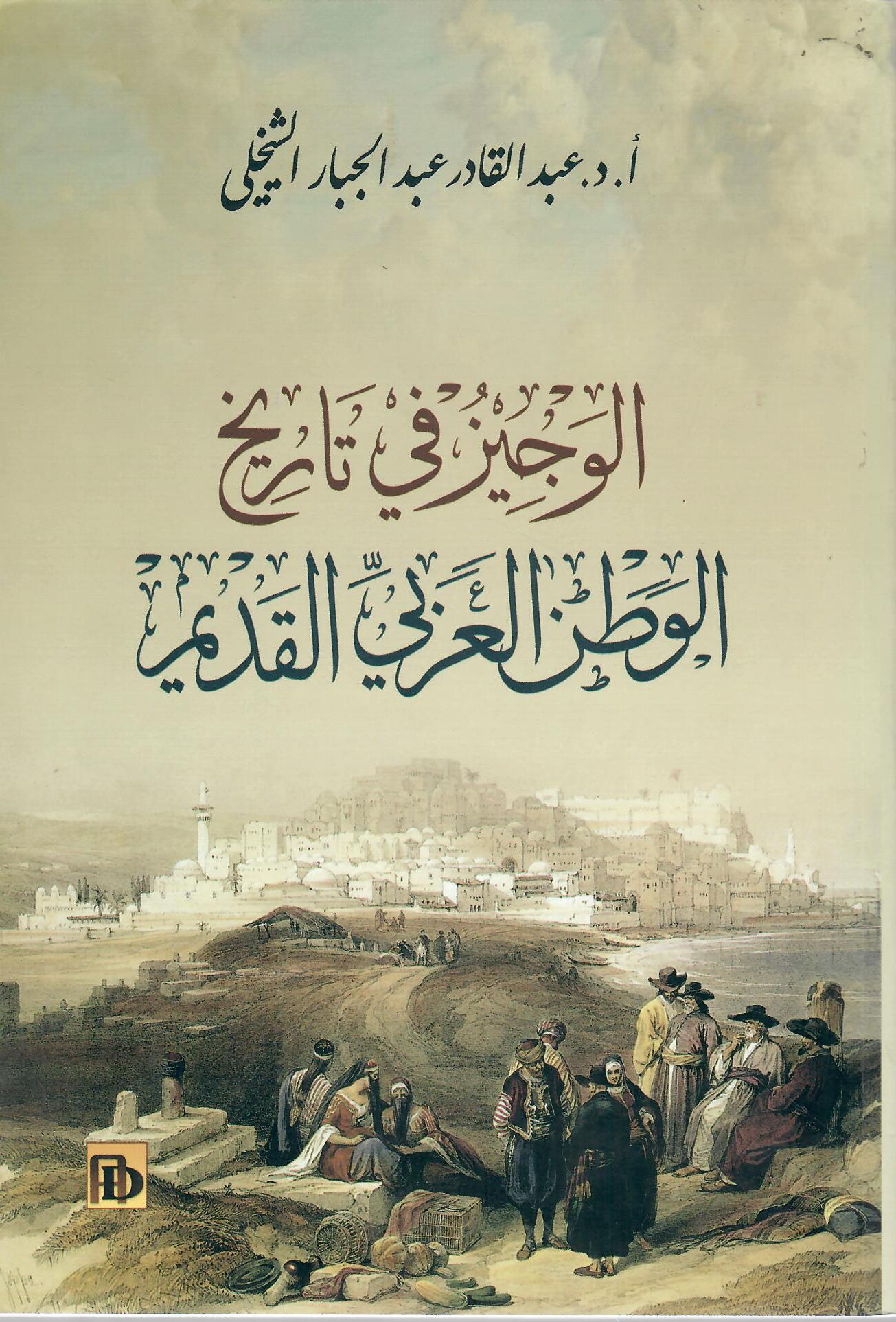 الوجيز في تاريخ الوطن العربي القديم