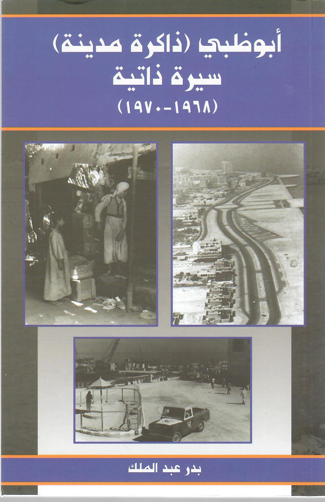 أبوظبي ( ذاكرة مدينة ) سيرة ذاتية ( 1968 - 1970 ) (