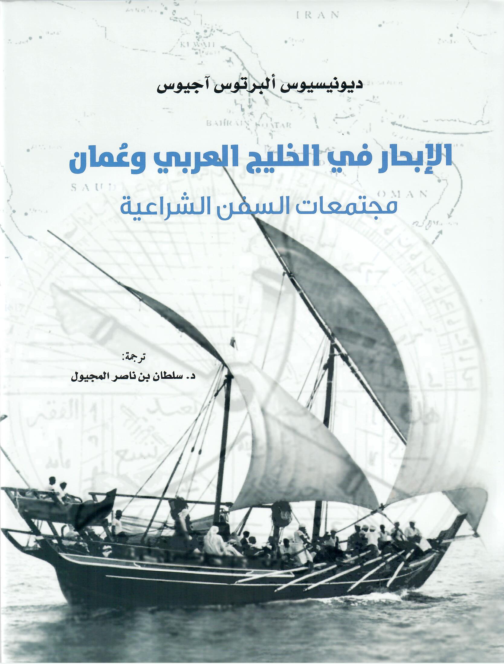 الإبحار في الخليج العربي وعمان
