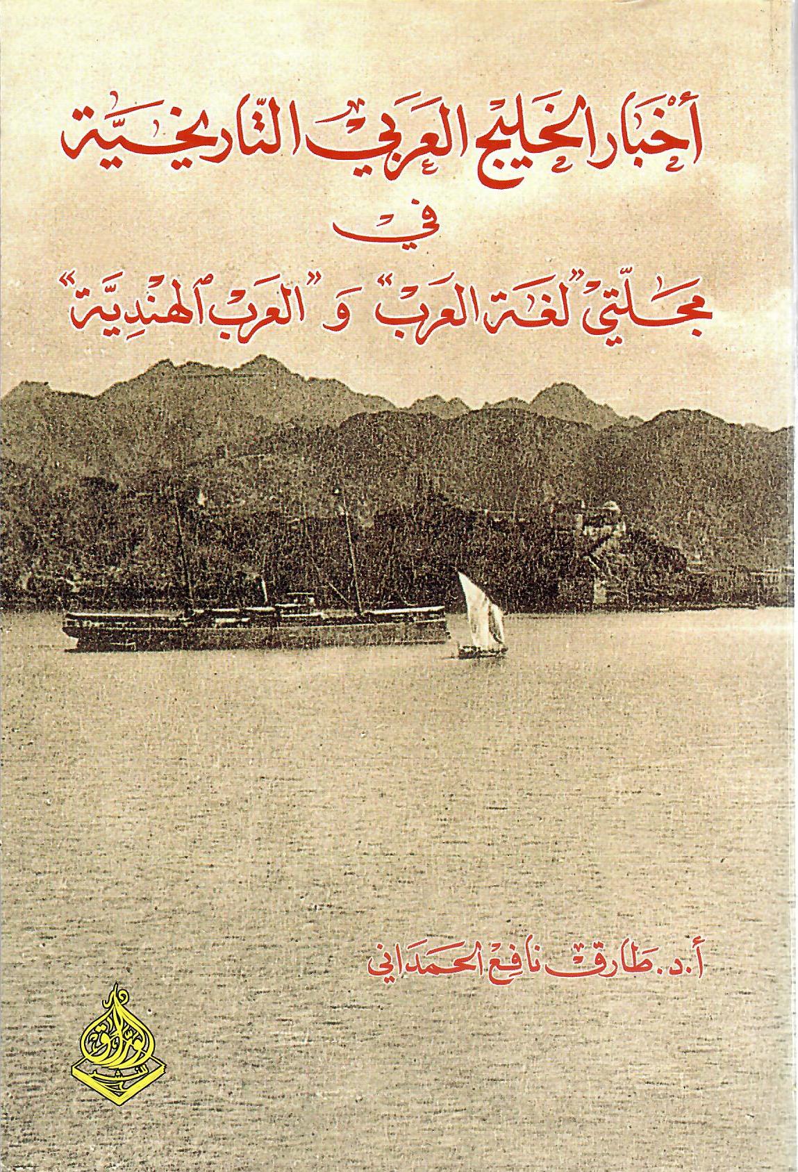 أخبار الخليج العربي التاريخية في مجلتي لغة العرب والعرب الهندية