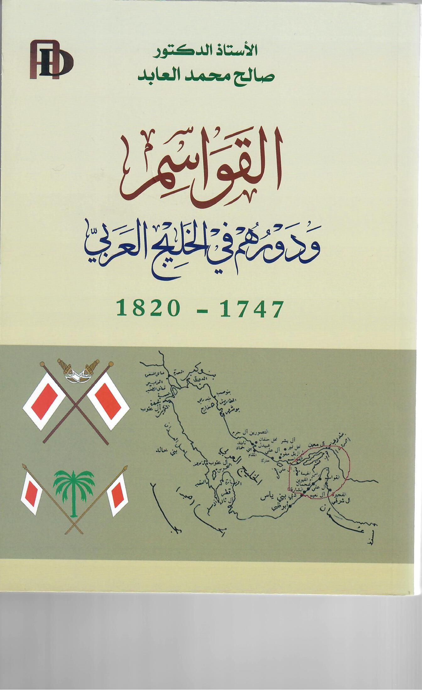 القواسم ودورهم في الخليج العربي 1747 - 1820