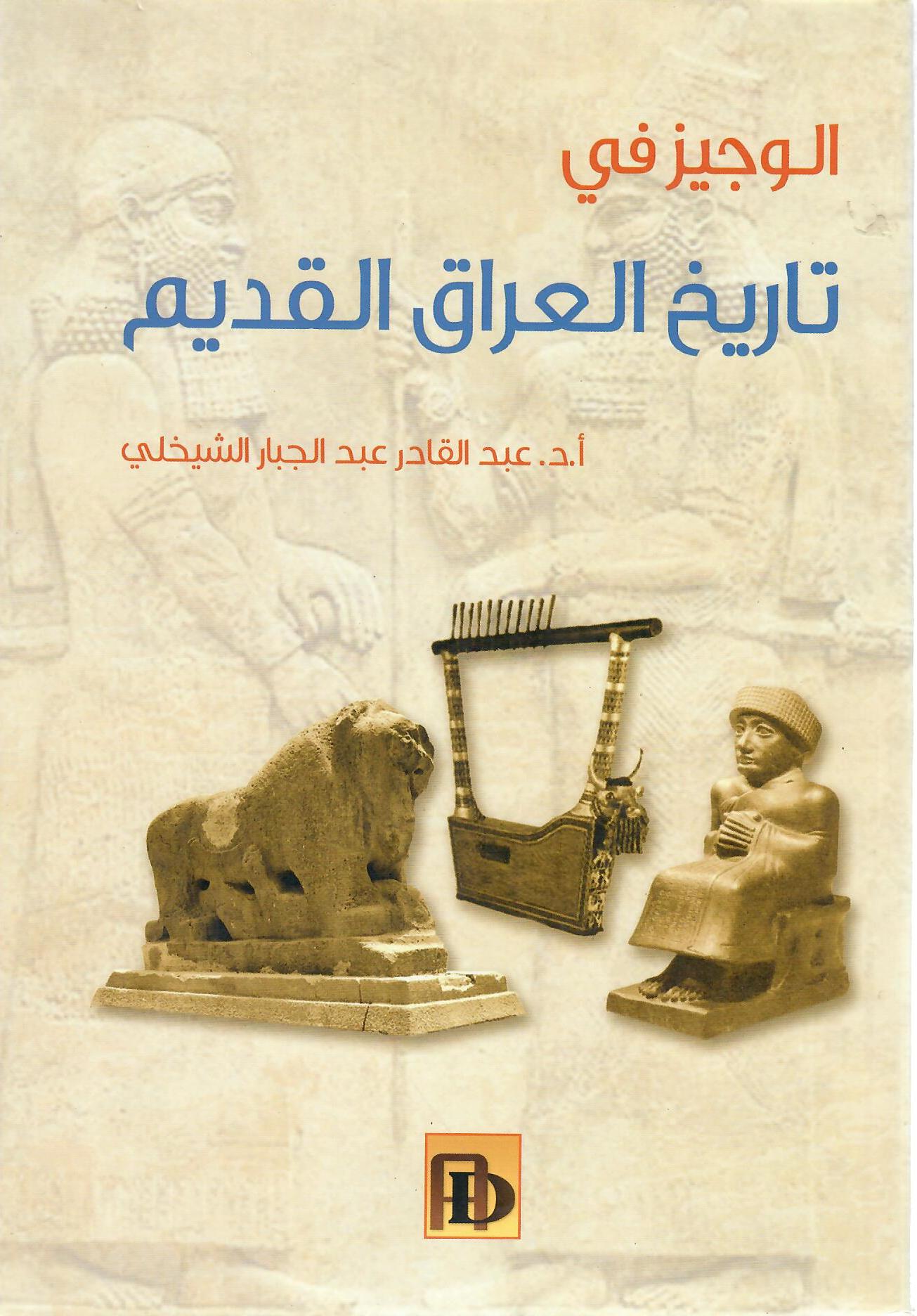 الوجيز في تاريخ العراق القديم