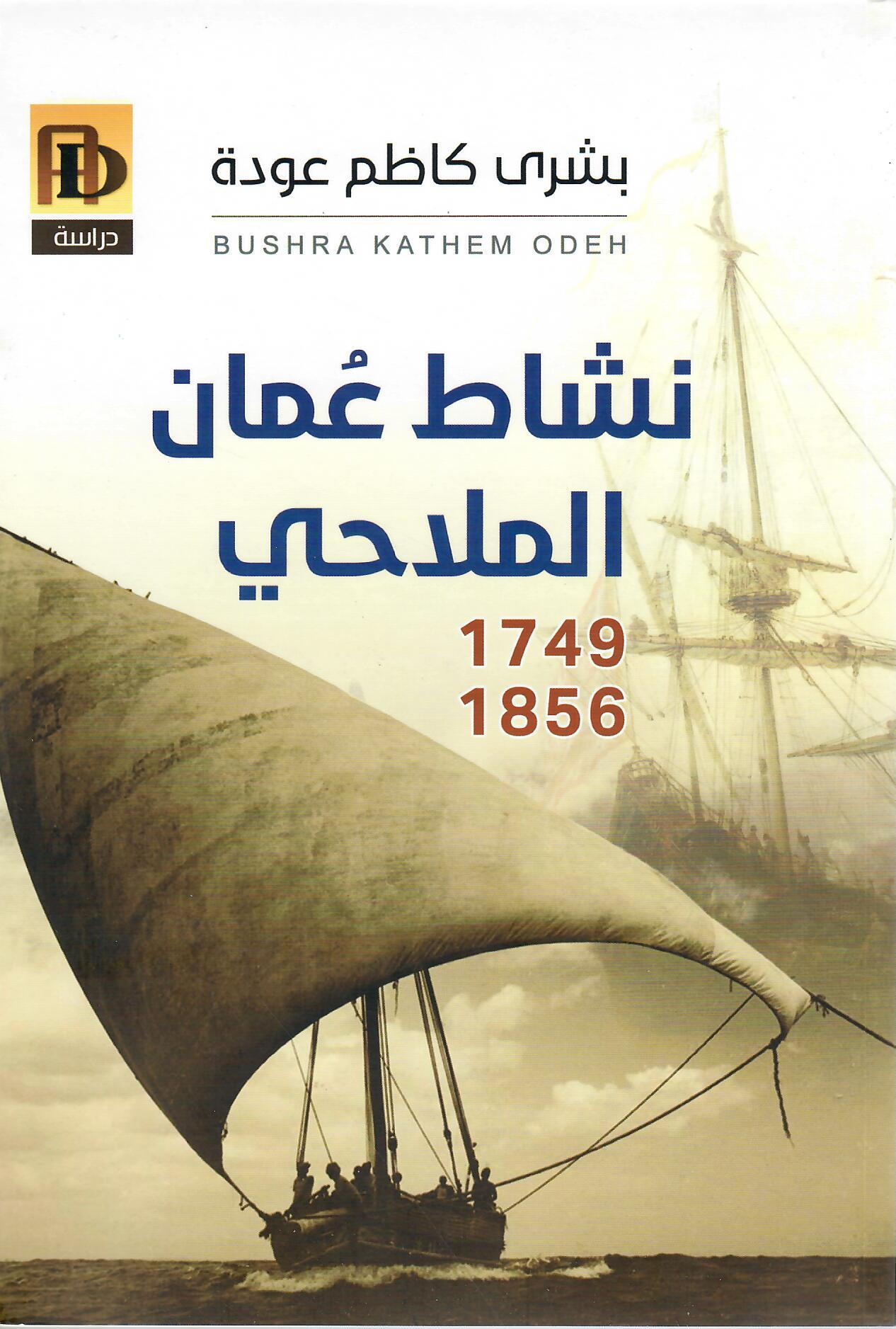 نشاط عمان الملاحي 1749 - 1856