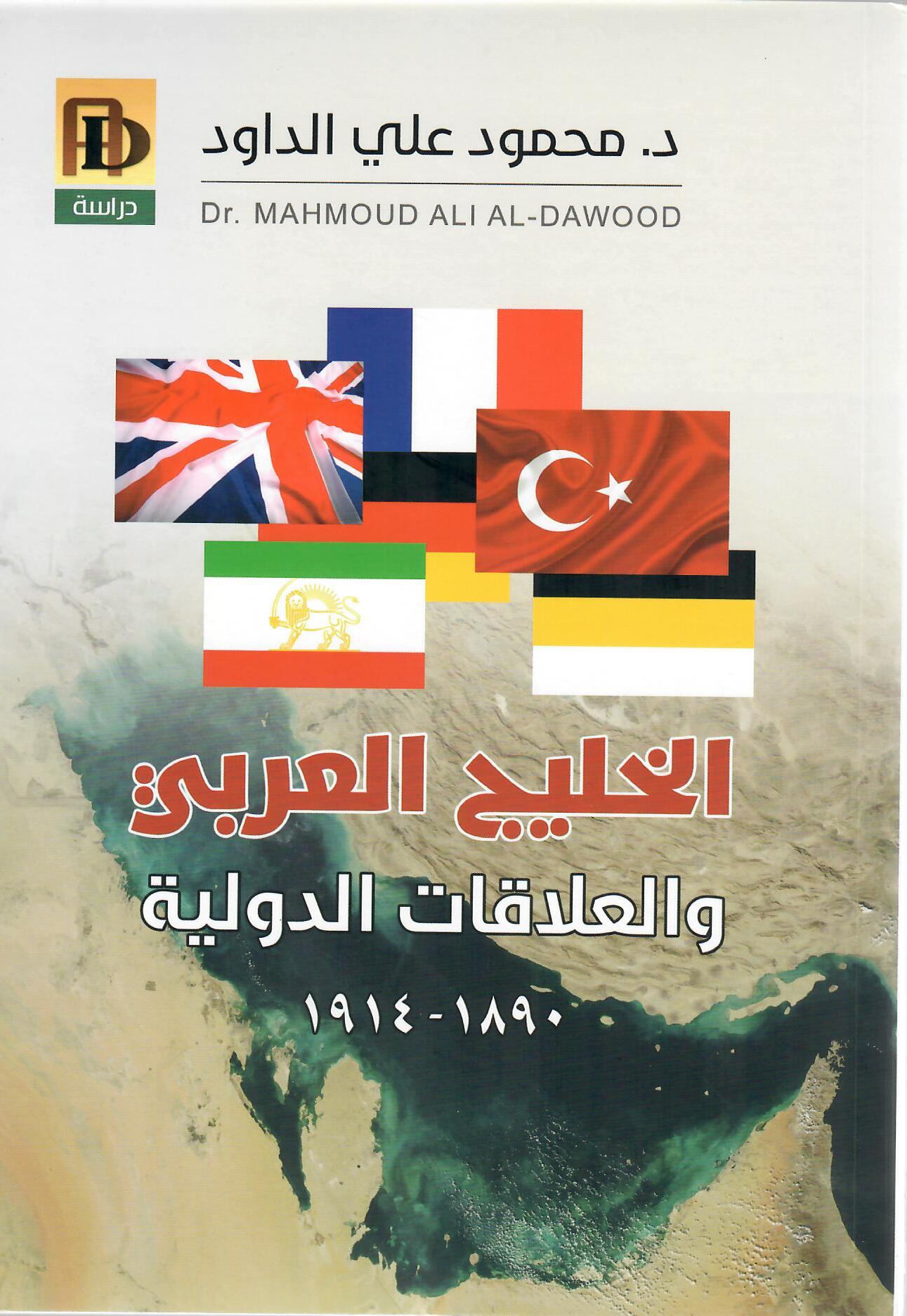 الخليج العربي والعلاقات الدولية 1890 - 1914