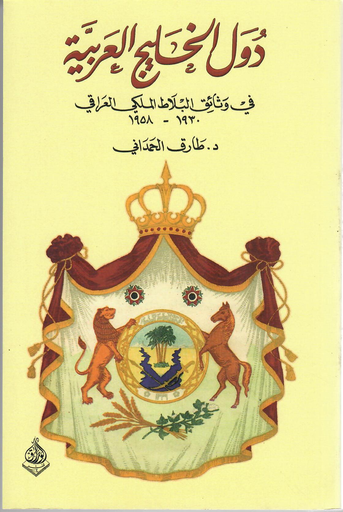 دول الخليج العربية في وثائق البلاط الملكي العراقي 1930 - 1958