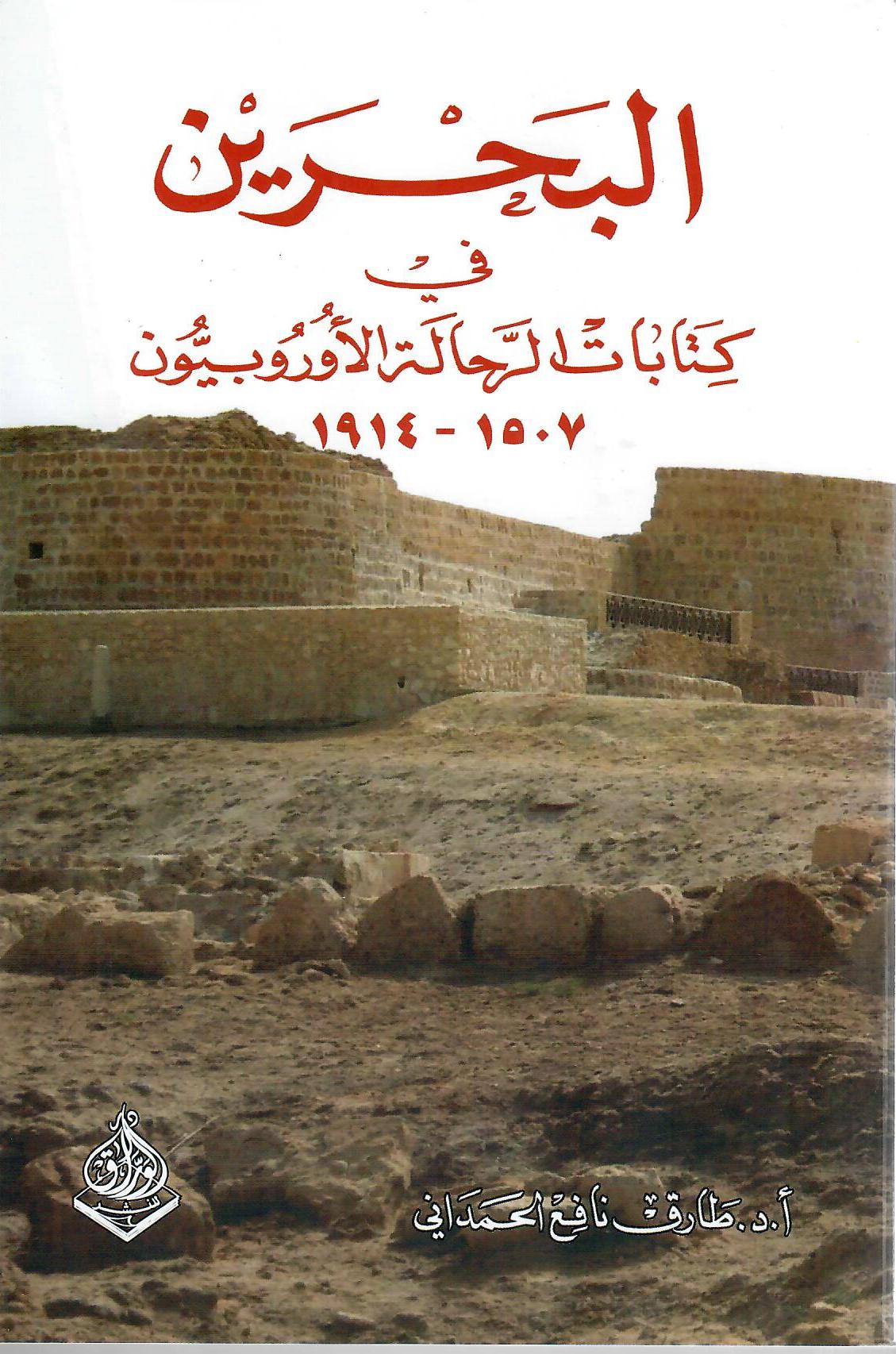 البحرين في كتابات الرحالة الأوروبيون 1507 - 1914