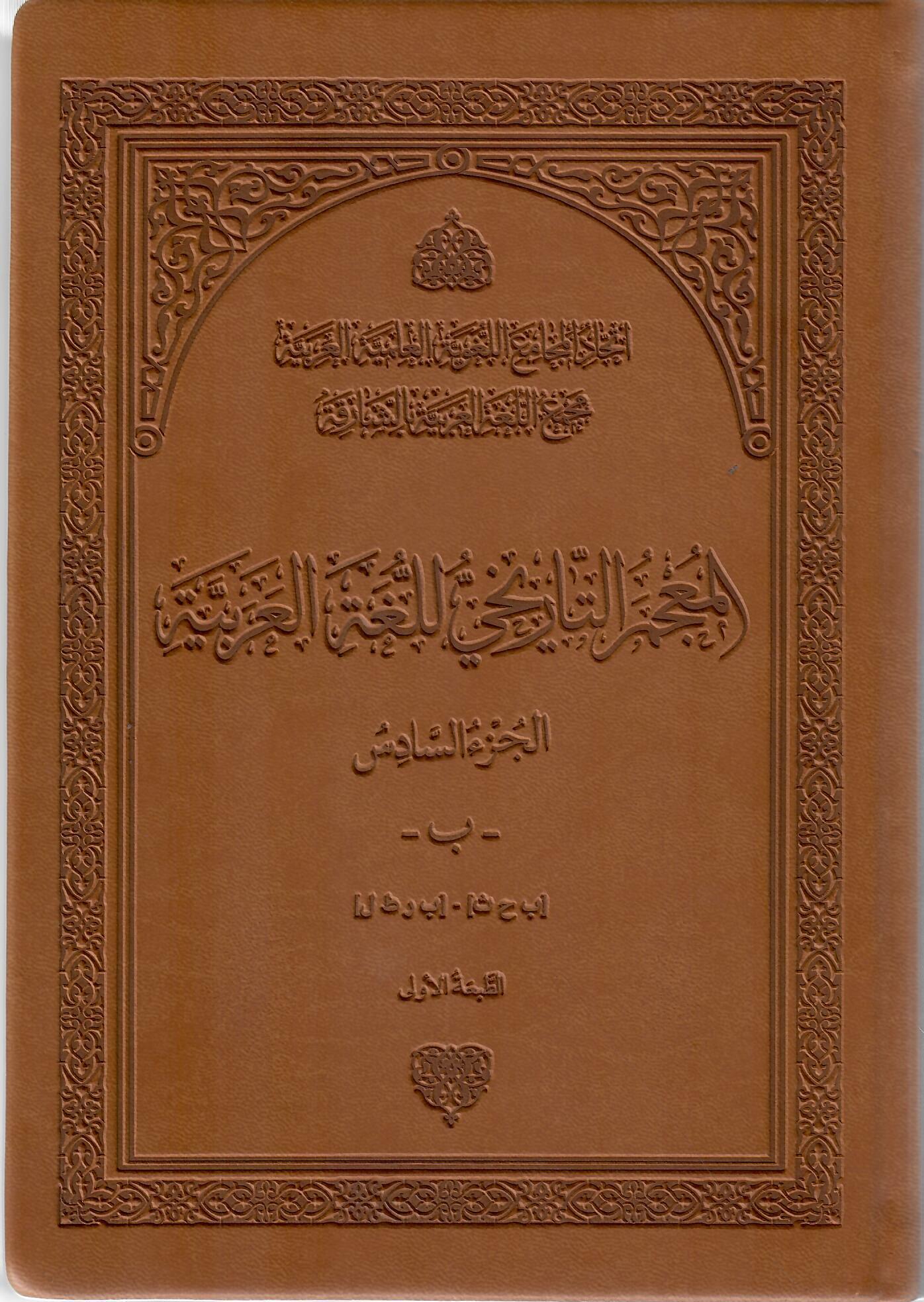 المعجم التاريخي للغة العربية الجزء السادس