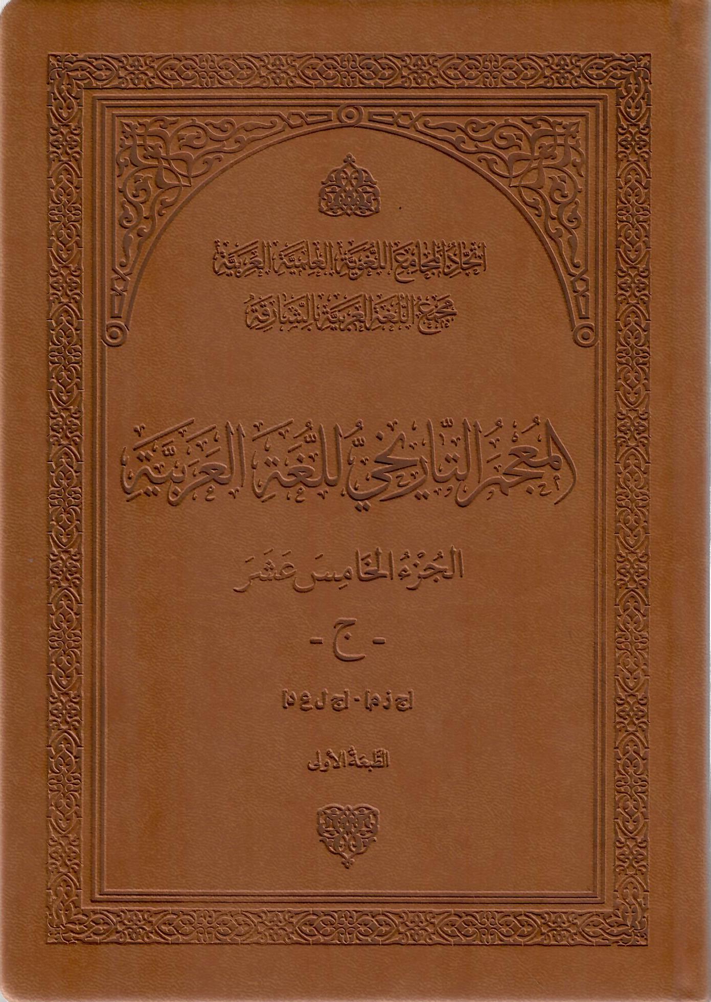 المعجم التاريخي للغة العربية الجزء الخامس عشر