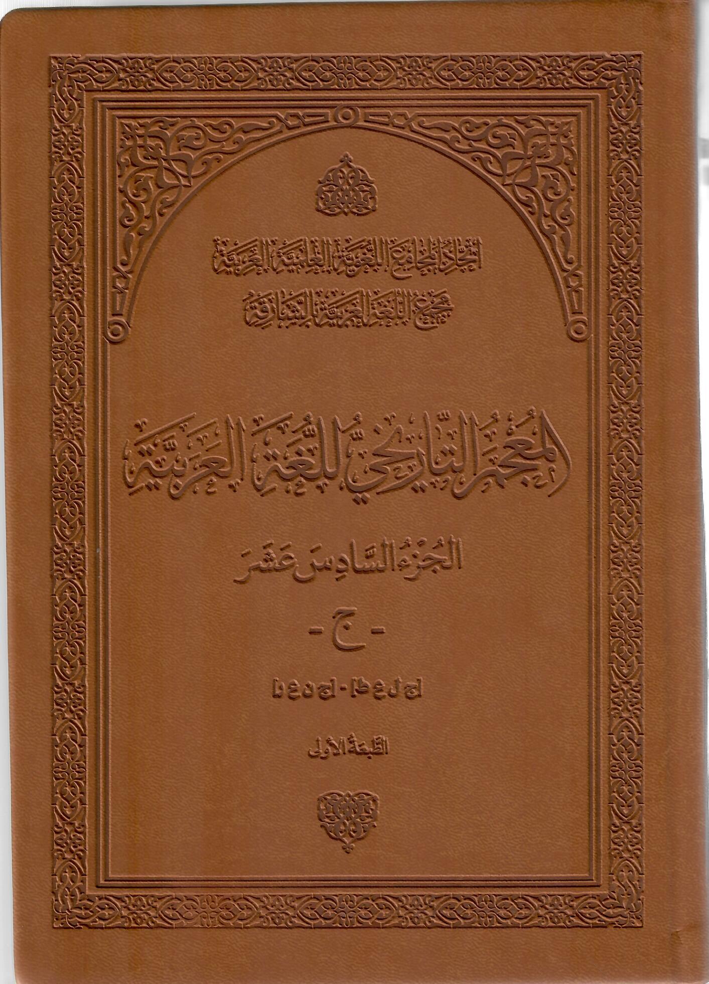المعجم التاريخ للغة العربية الجزء السادس عشر