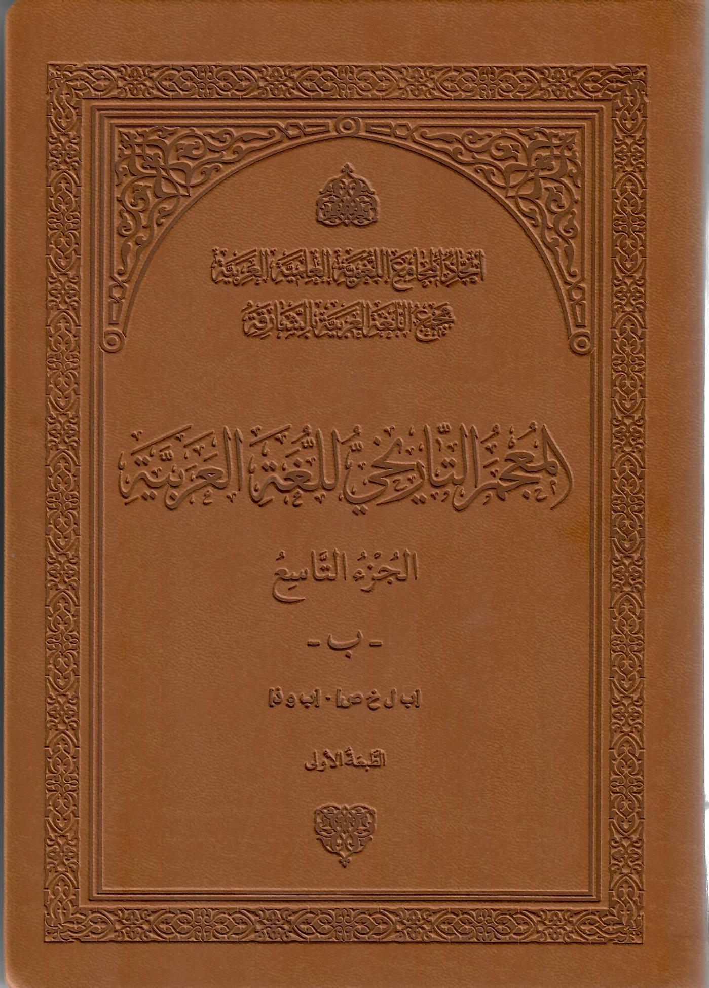 المجمع التاريخي للغة العربية الجزء التاسع