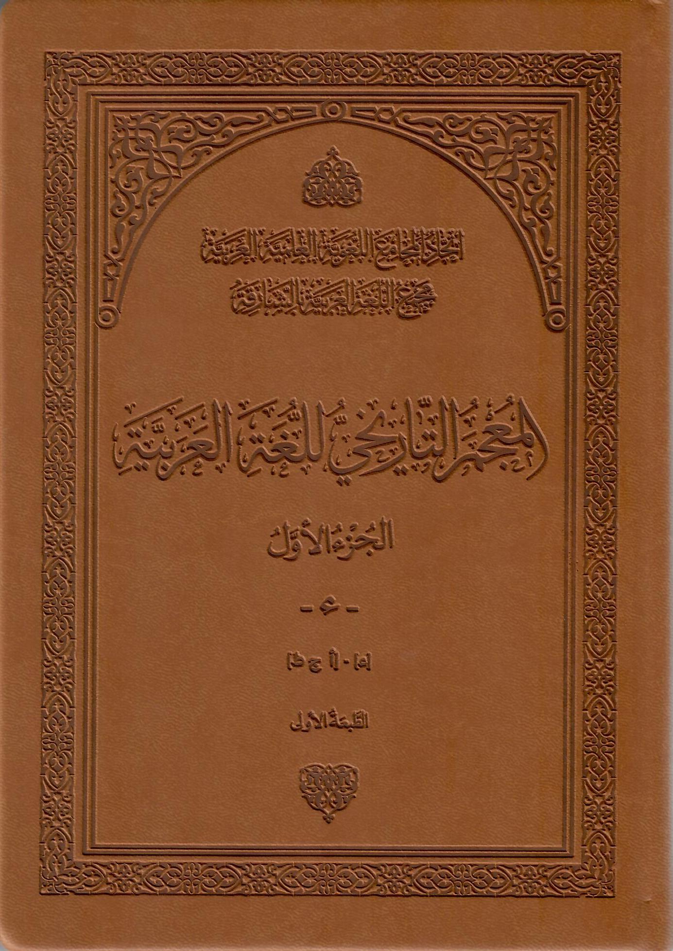 المجمع التاريخي للغة العربية الجزء الأول
