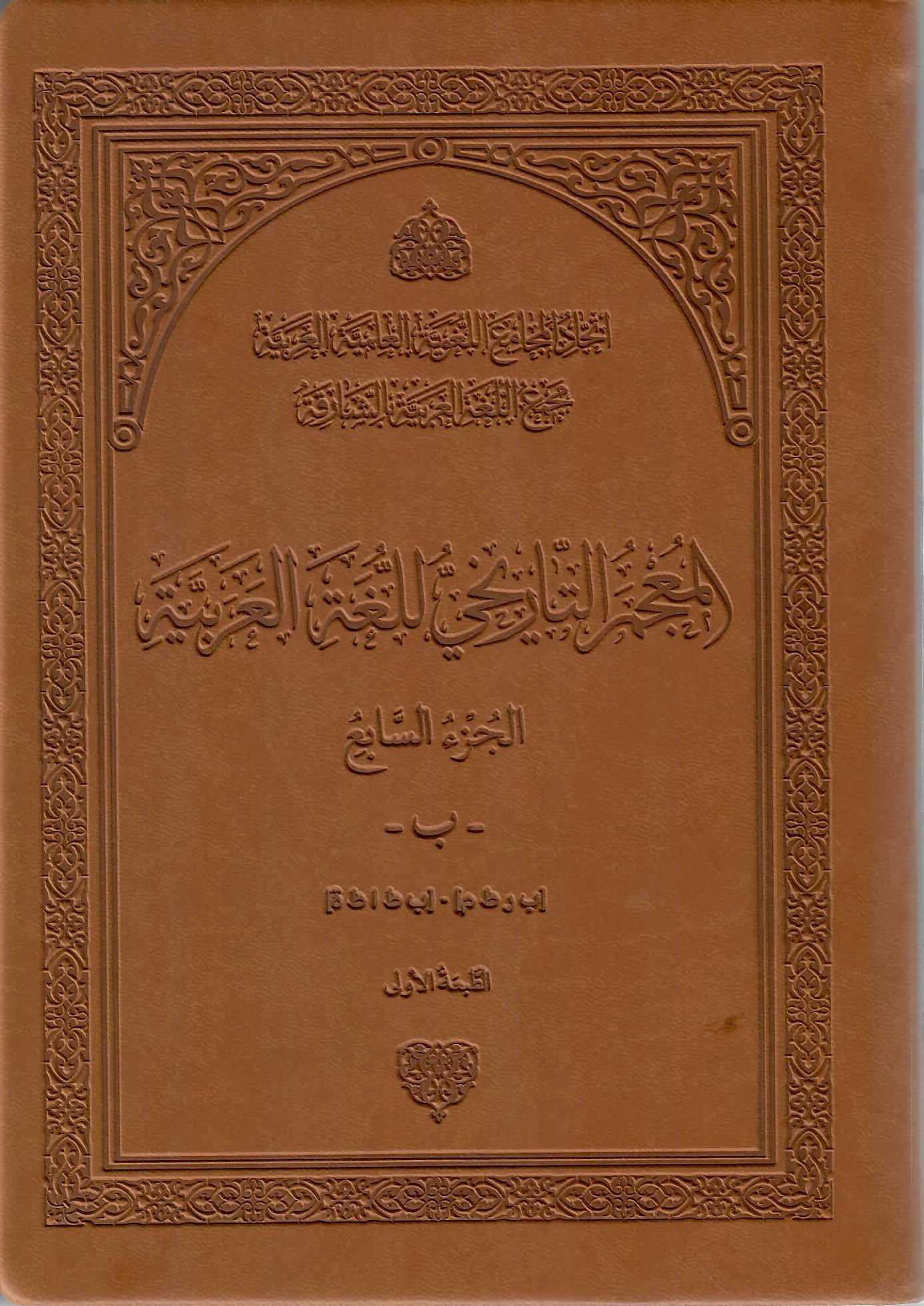 المعجم التاريخي للغة العربية الجزءالسابع