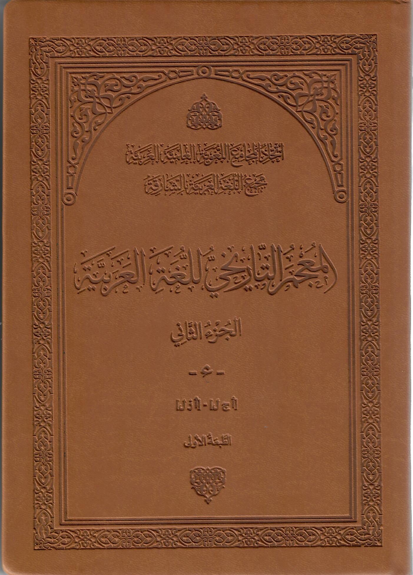 المعجم التاريخي للغة العربية الجزء الثاني