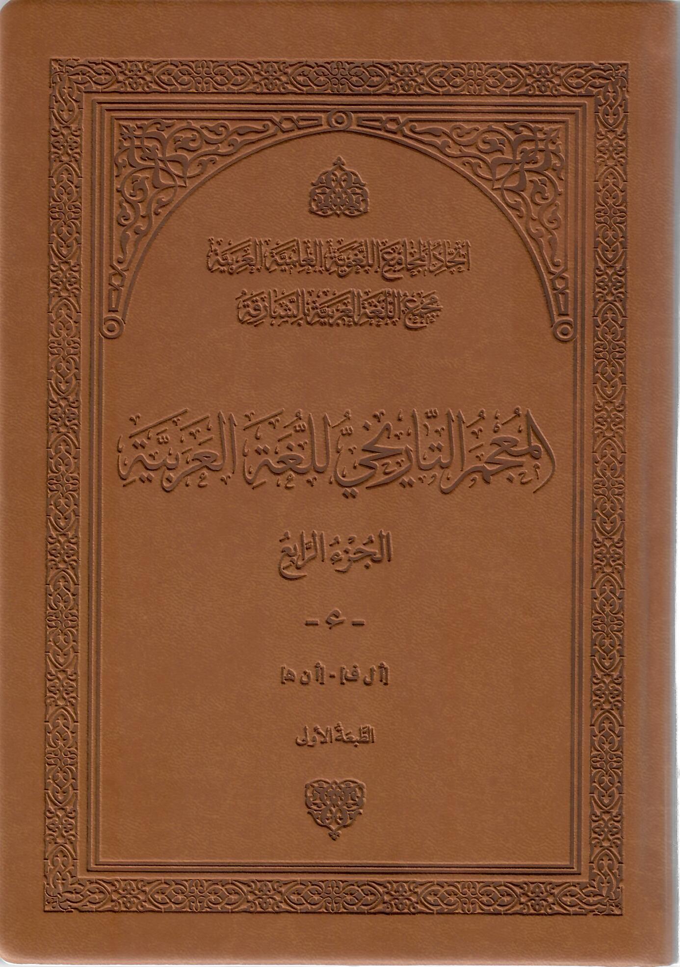 المعجم التاريخي للغة العربية الجزء الرابع