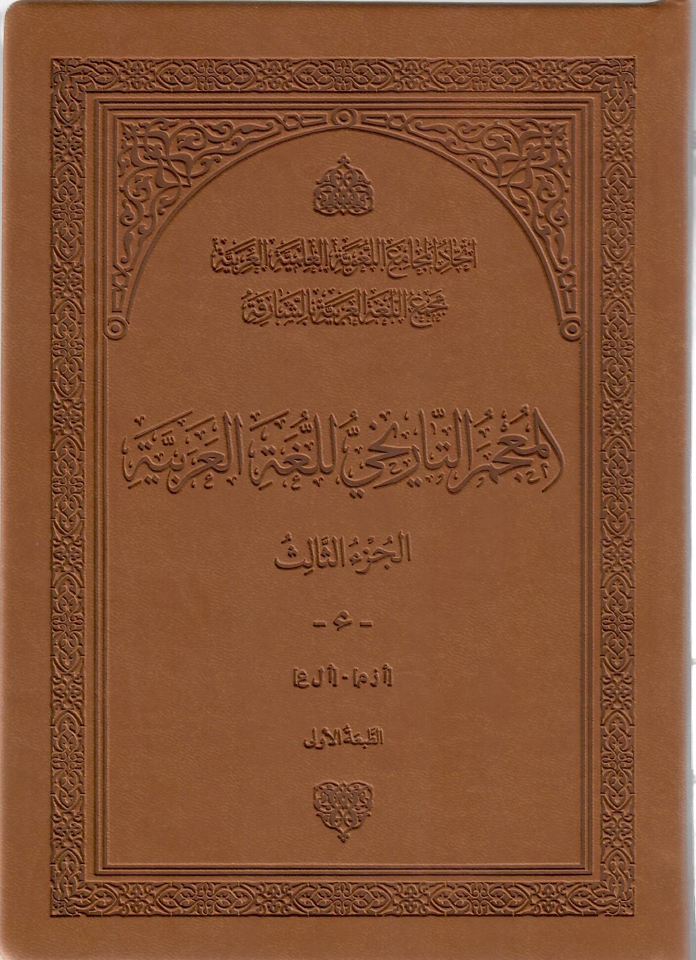 المعجم التاريخي للغة العربية الجزء الثالث