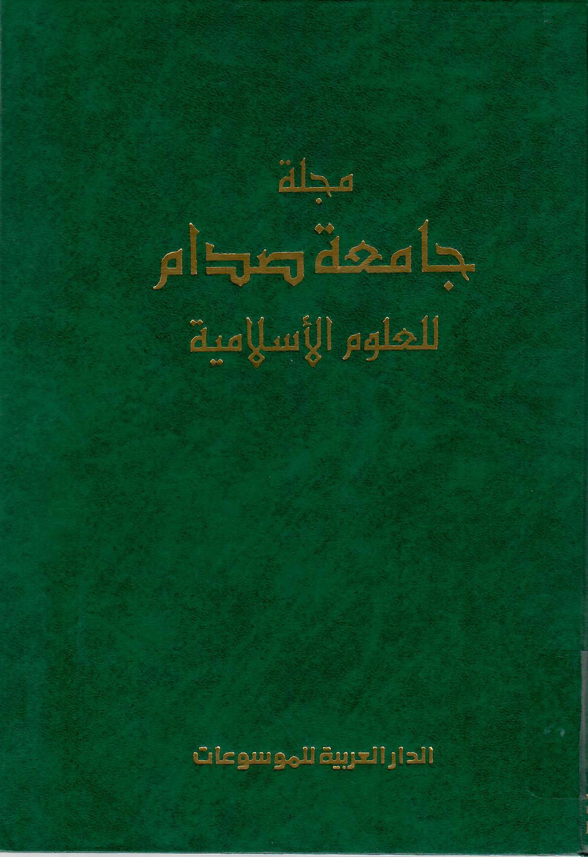 مجلة جامعة صدام للعلوم الإسلامية العدد السادس السنة الخامسة