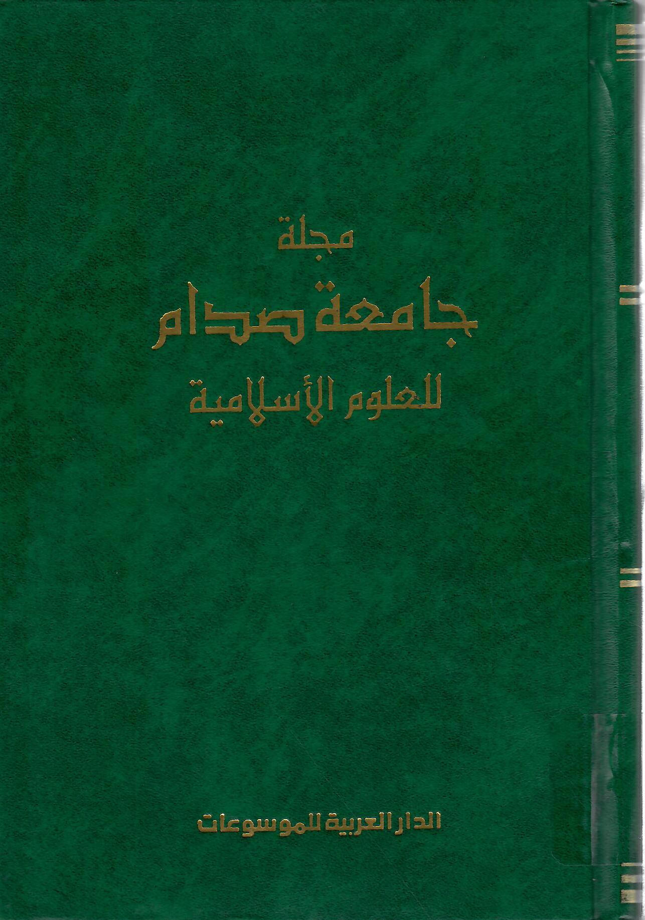 مجلة جامعة صدام للعلوم الإسلامية العدد الأول السنة الأولى