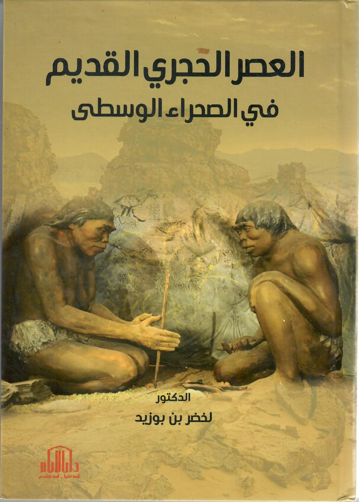 العصر الحجري القديم في الصحراء الوسطى