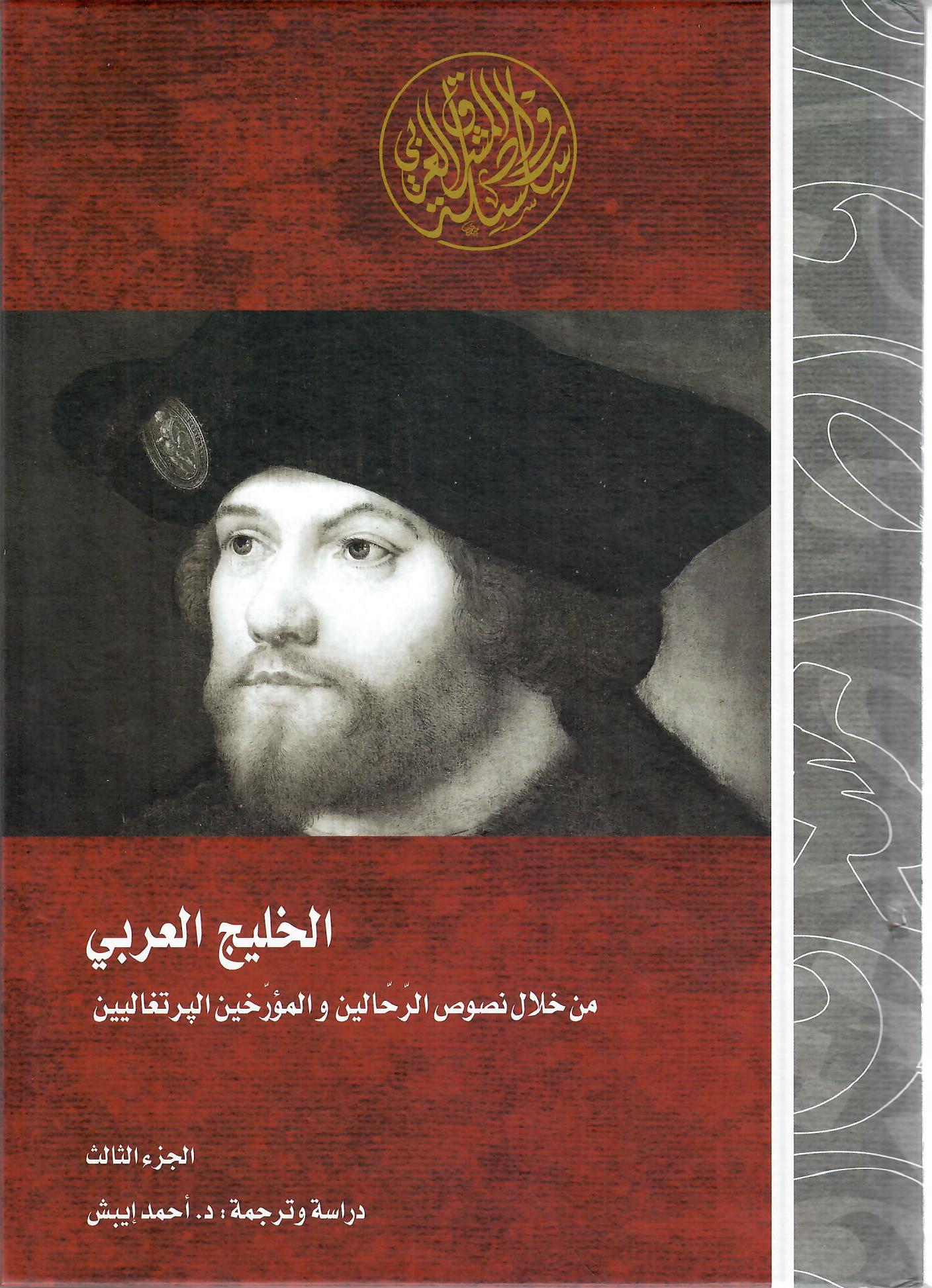 الخليج العربي من خلال نصوص الرحالين والمؤرخين البرتغاليين الجزء الثالث