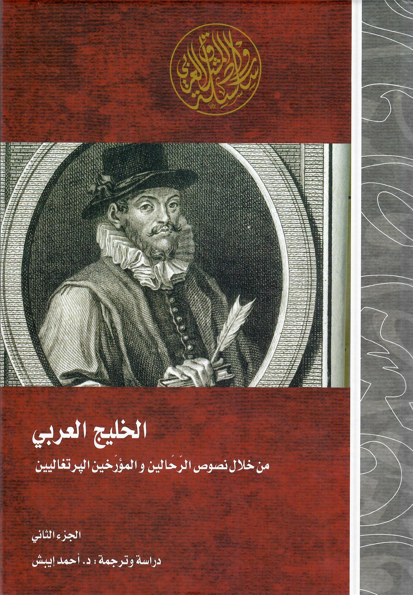 الخليج العربي من خلال نصوص الرحالين والمؤرخين البرتغاليين الجزء الثاني
