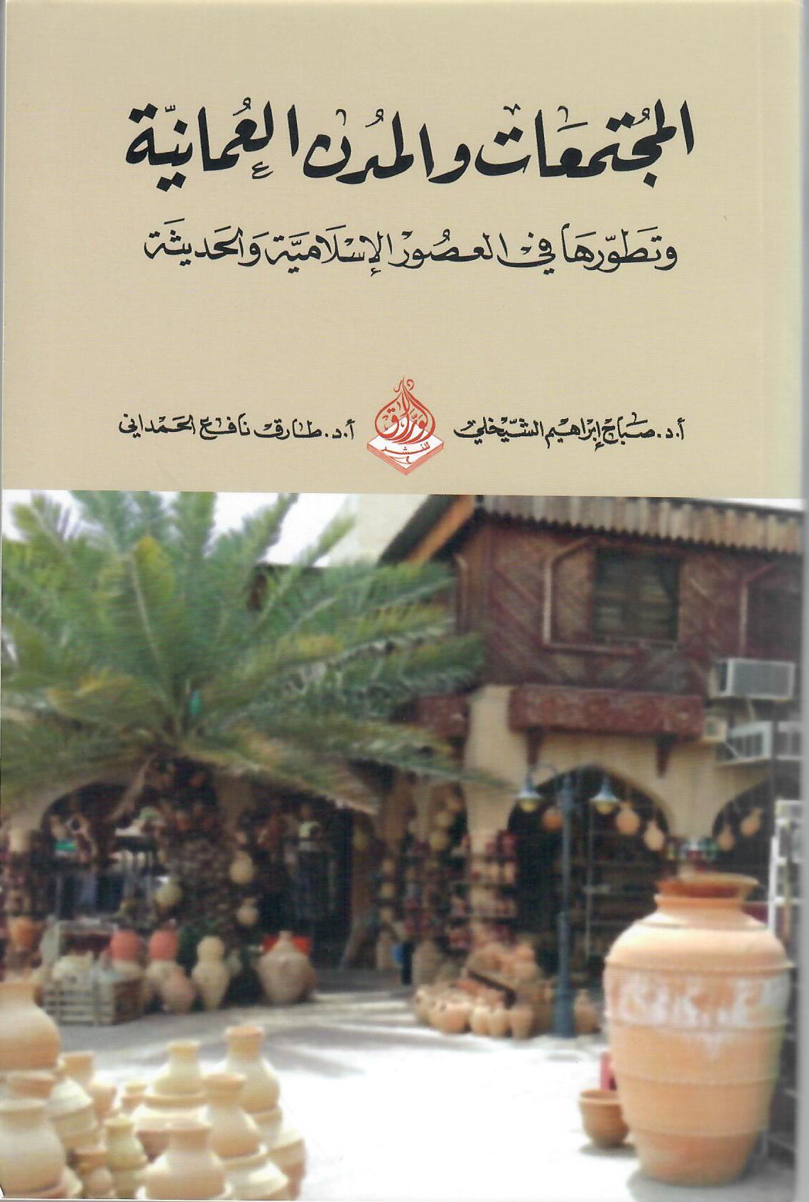 المجتمعات والمدن العمانية وتطورها في العصور الإسلامية والحديثة