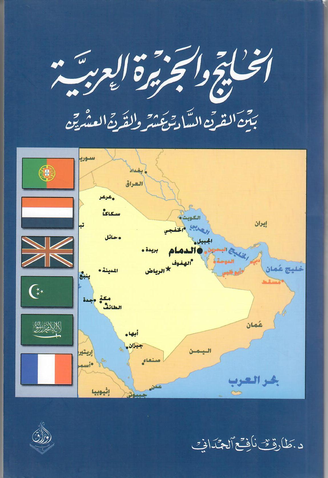 الخليج والجزيرة العربية بين القرن السادس عشر والقرن العشرين
