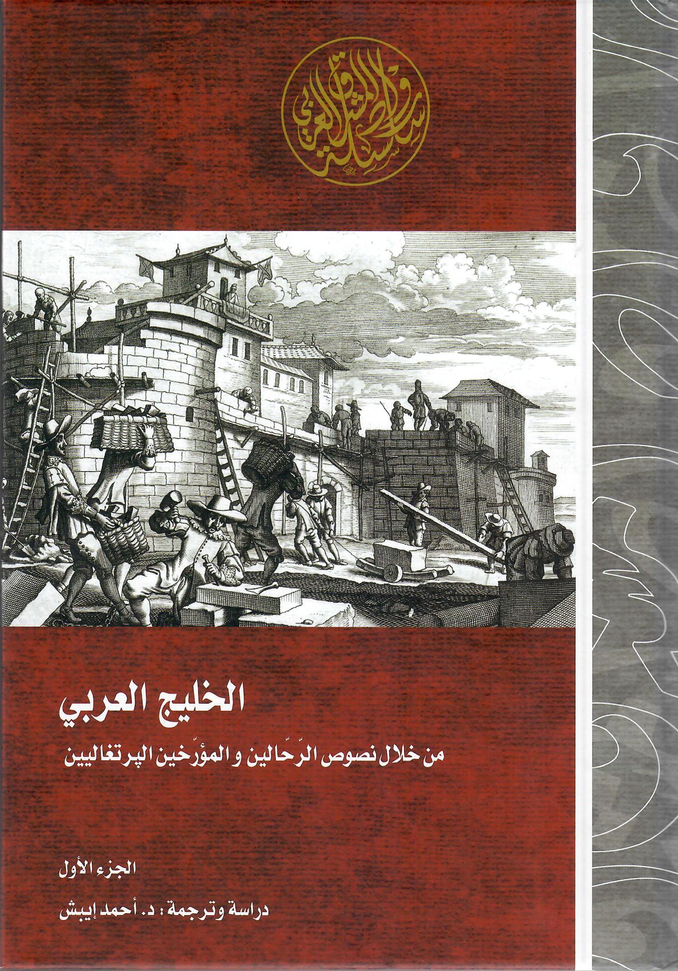الخليج العربي من خلال نصوص الرحالين والمؤرخين البرتغاليين الجزء الأول