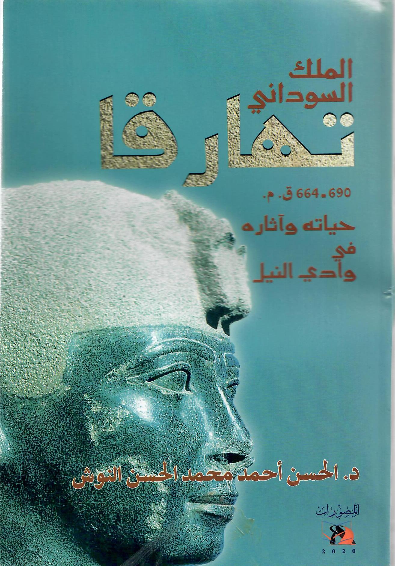 الملك السودااني تهارقا 690 - 664 م حياته وآثاره في وادي النيل