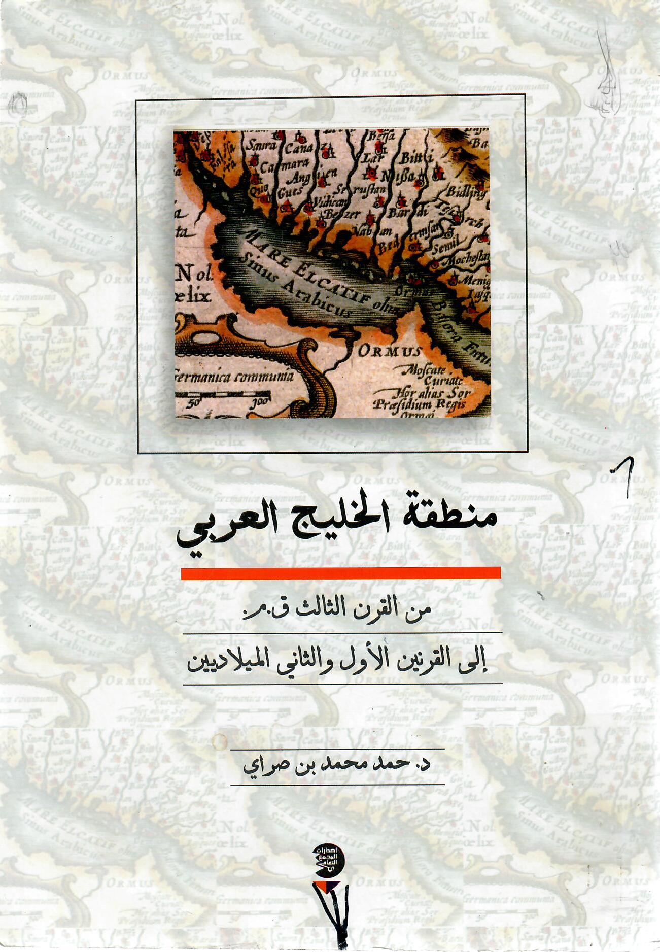 منطقة الخليج العربي من القرن الثالث ق.م إلى القرنين الأول والثاني الميلاديين