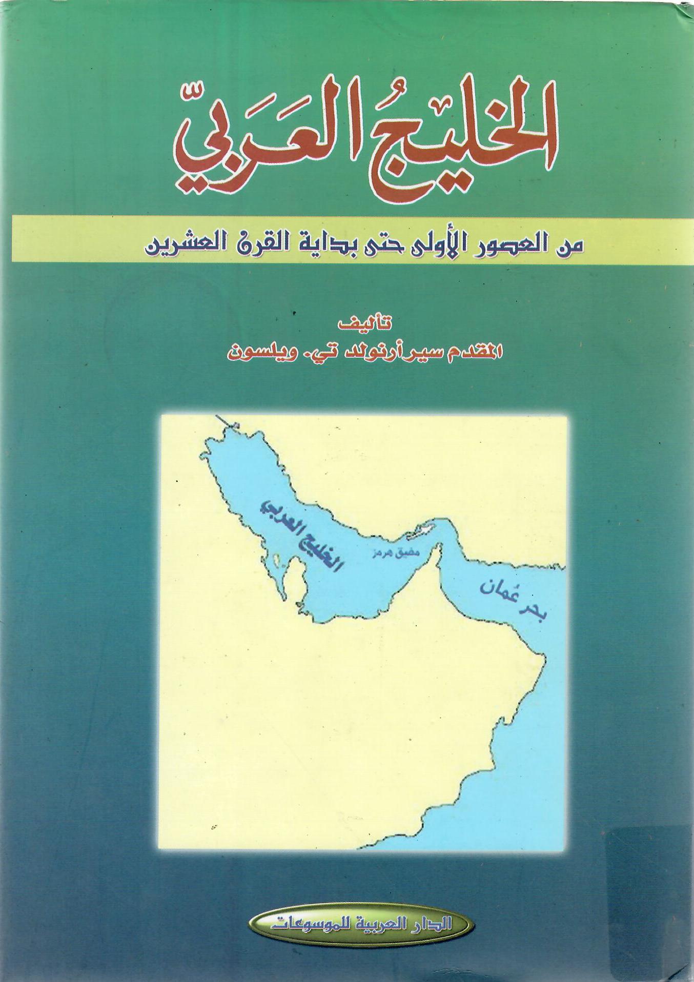 الخليج العربي من العصور الأولى حتى بداية القرن العشرين