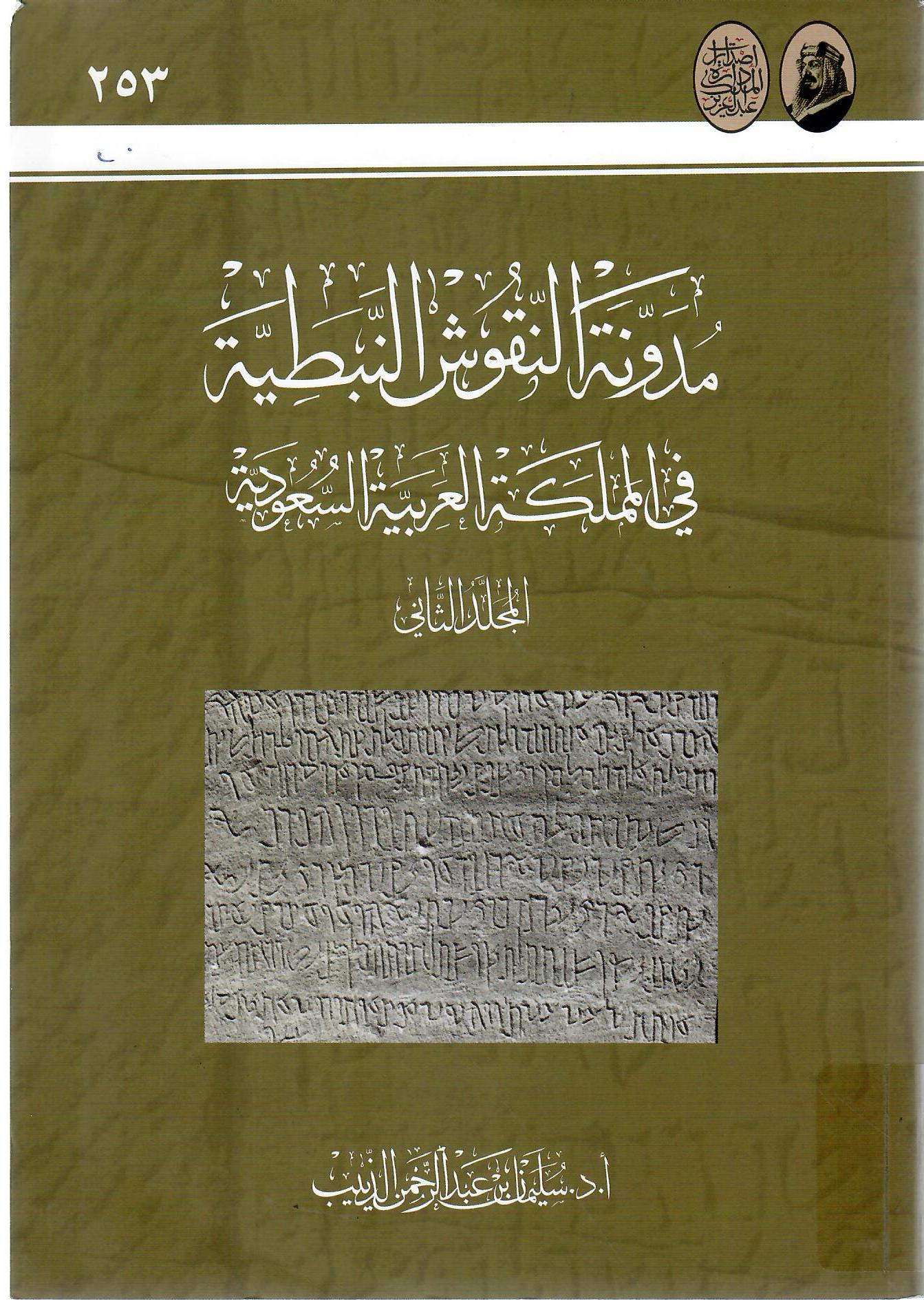 مدونة النقوش النبطية في المملكة العربية السعودية المجلد الثاني