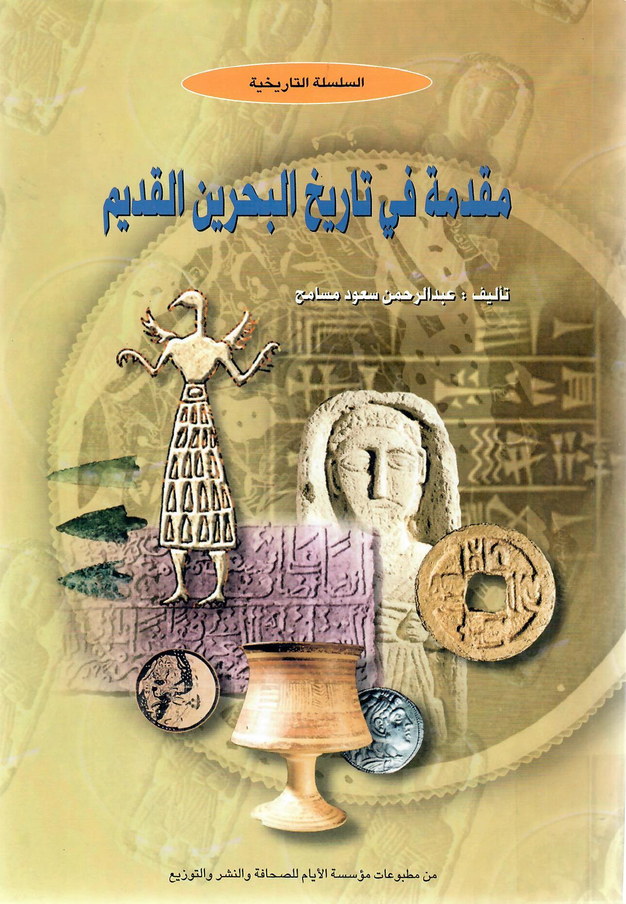 مقدمة في تاريخ البحرين القديم