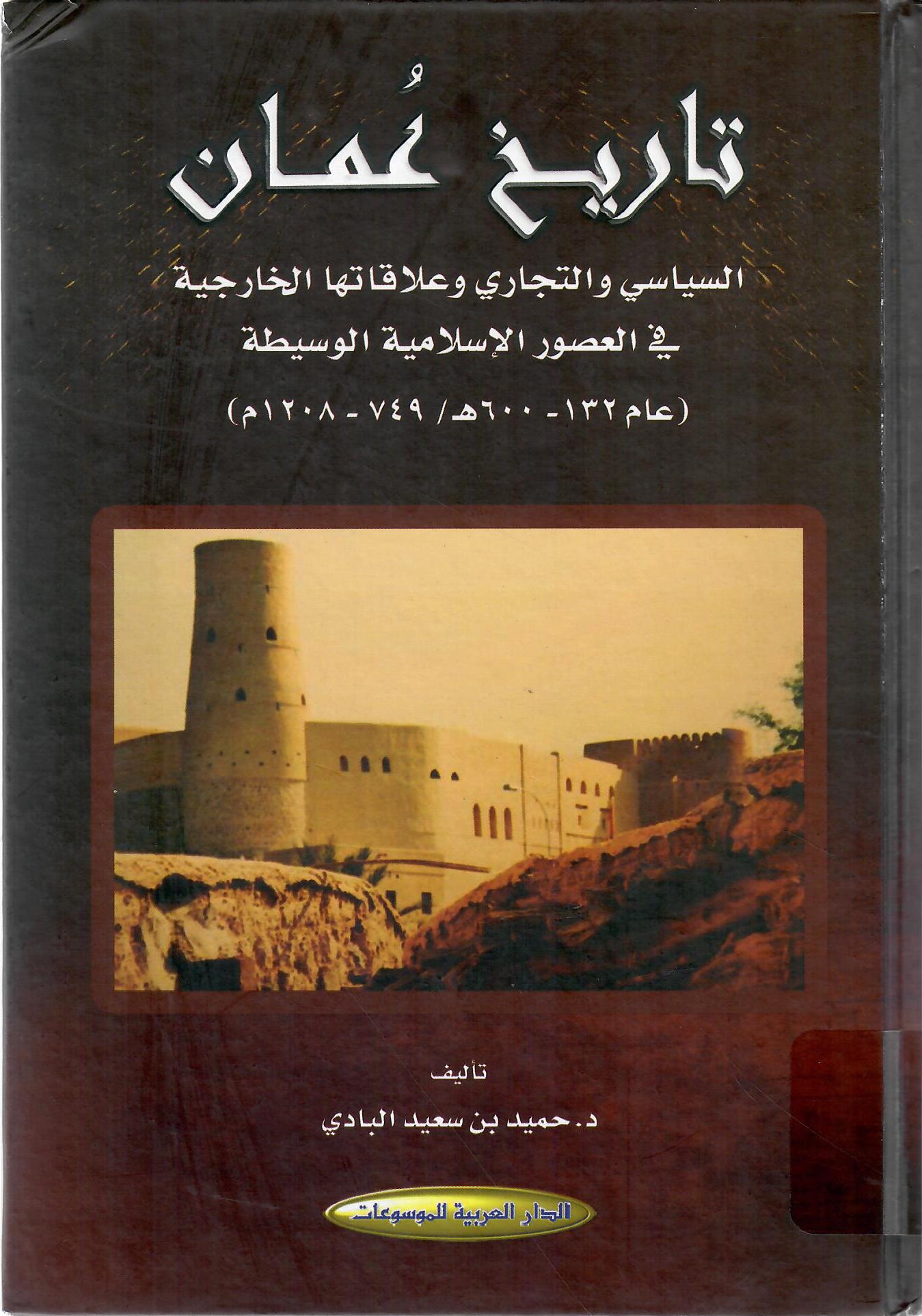 تاريخ عمان السياسي والتجاري وعلاقاتها الخارجية في العصور الإسلامية الوسيطة