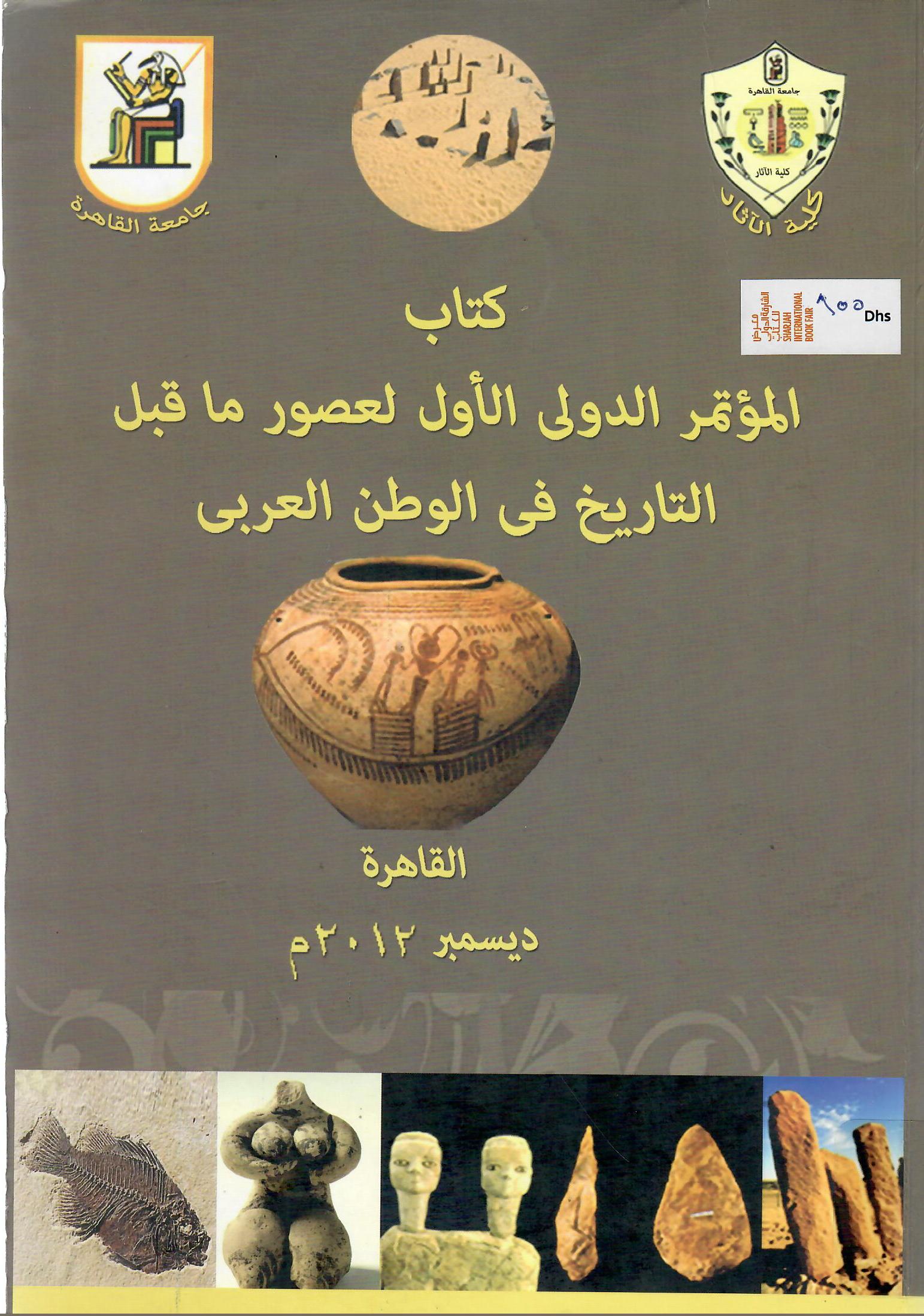 كتاب المؤتمر الدولي الأول لعصور ما قبل التاريخ في الوطن العربي