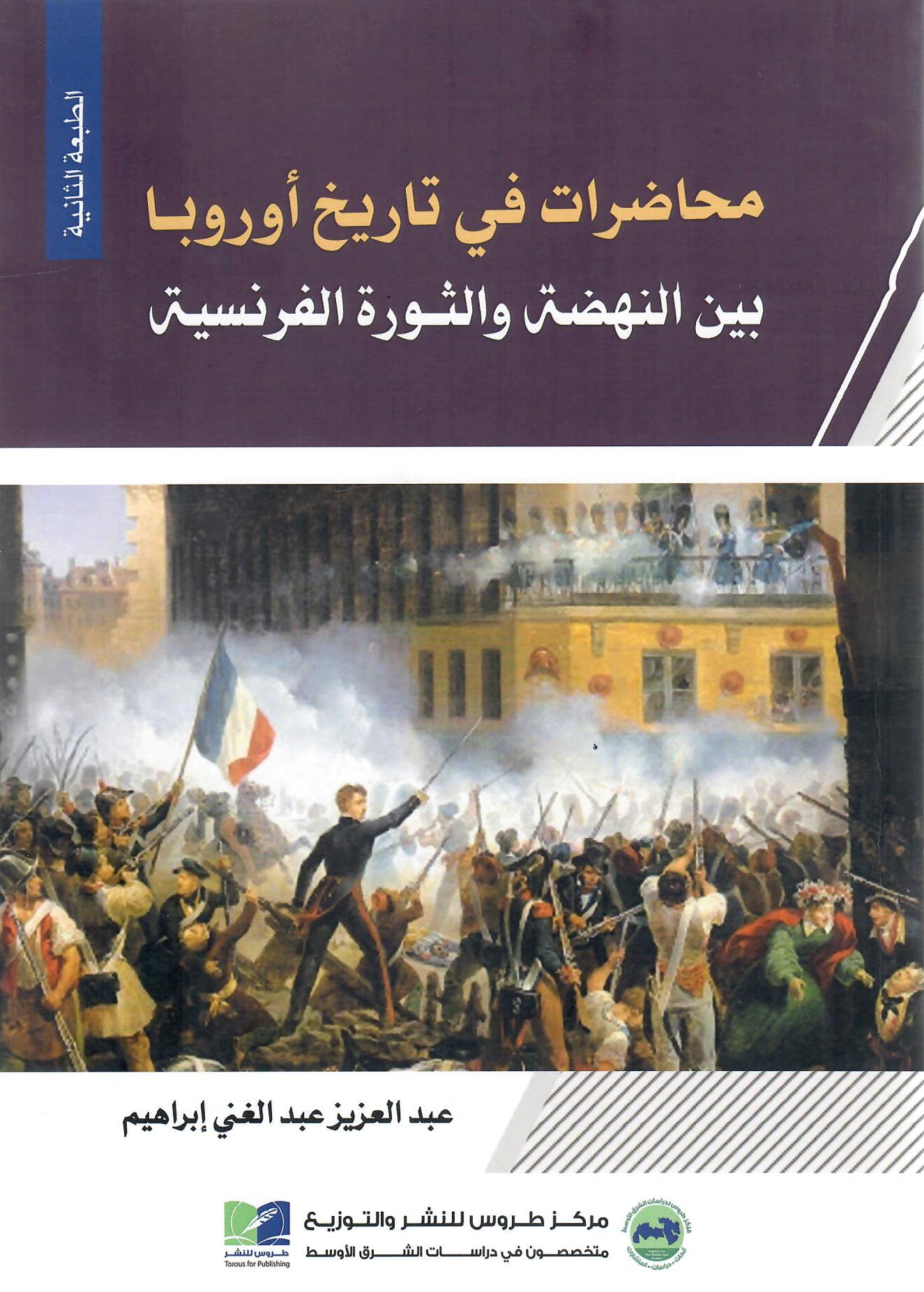 محاضرات في تاريخ أوروبا بين النهضة والثورة الفرنسية