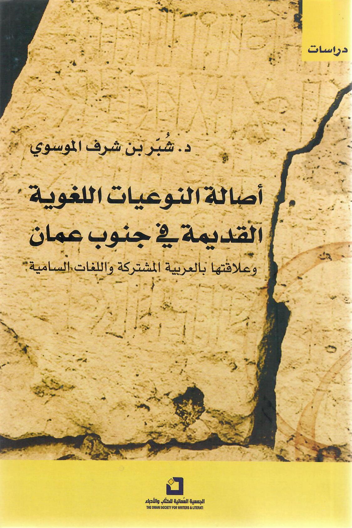 أصالة النوعيات اللغوية القديمة في جنوب عمان