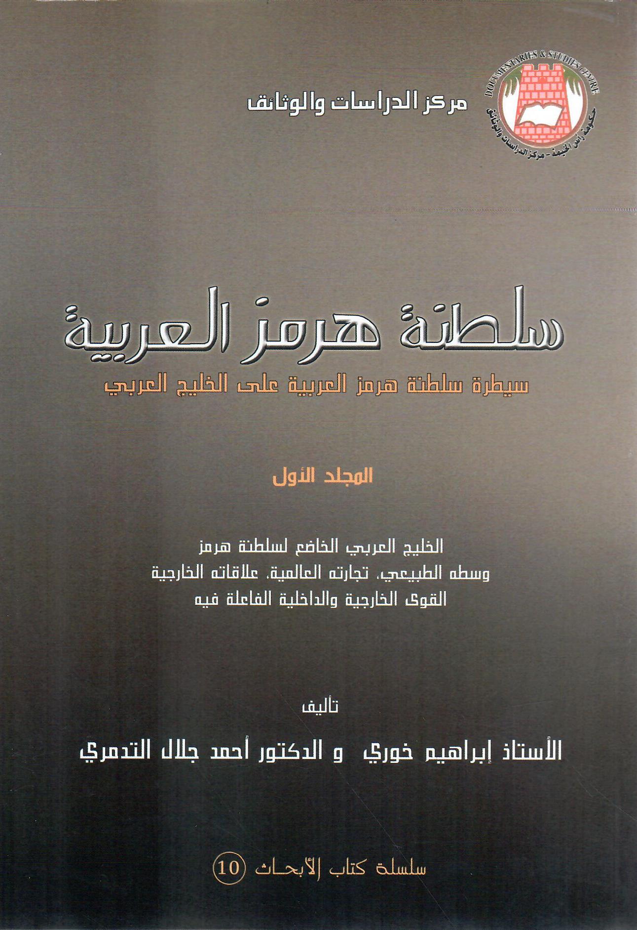 سلطنة هرمز العربية المجلد الأول