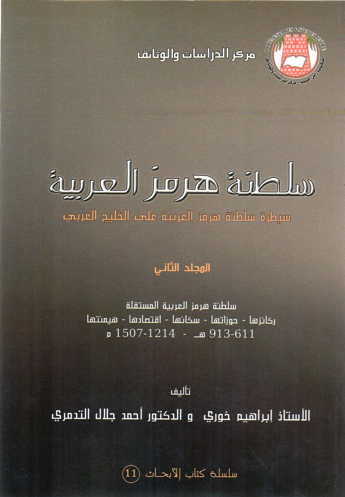 سلطنة هرمز العربية المجلد الثاني