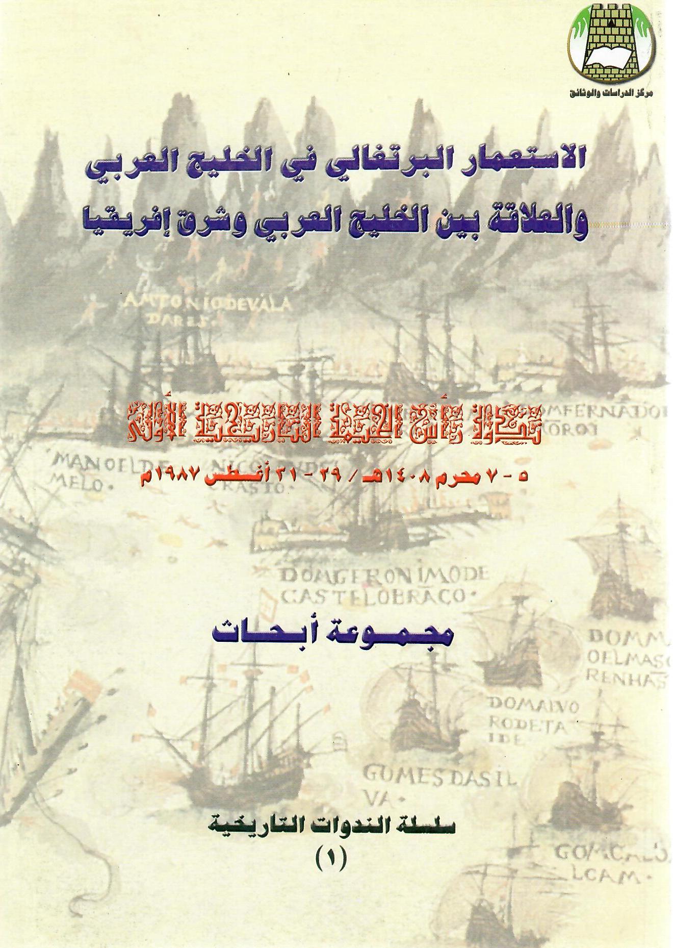 الاستعمار البرتغالي في الخليج العربي والعلاقة بين الخليج العربيبي وشرق أفريقيا