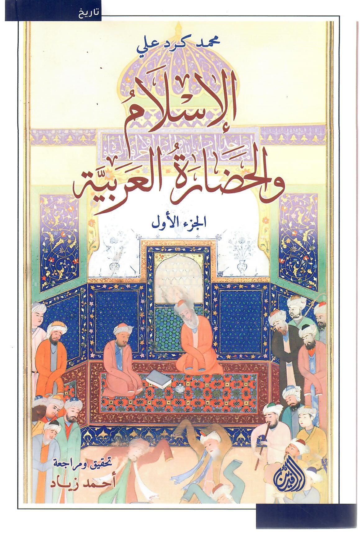 الإسلام والحضارة العربية الجزء الأول