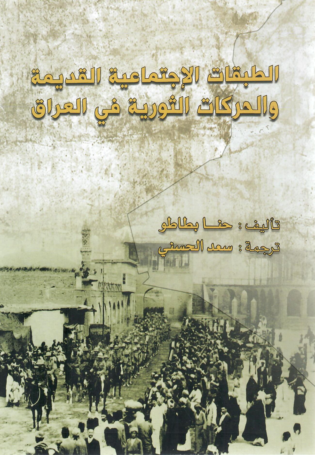 الطبقات الإجتماعية القديمة والحركات الثورية في العراق المجلد الثاني